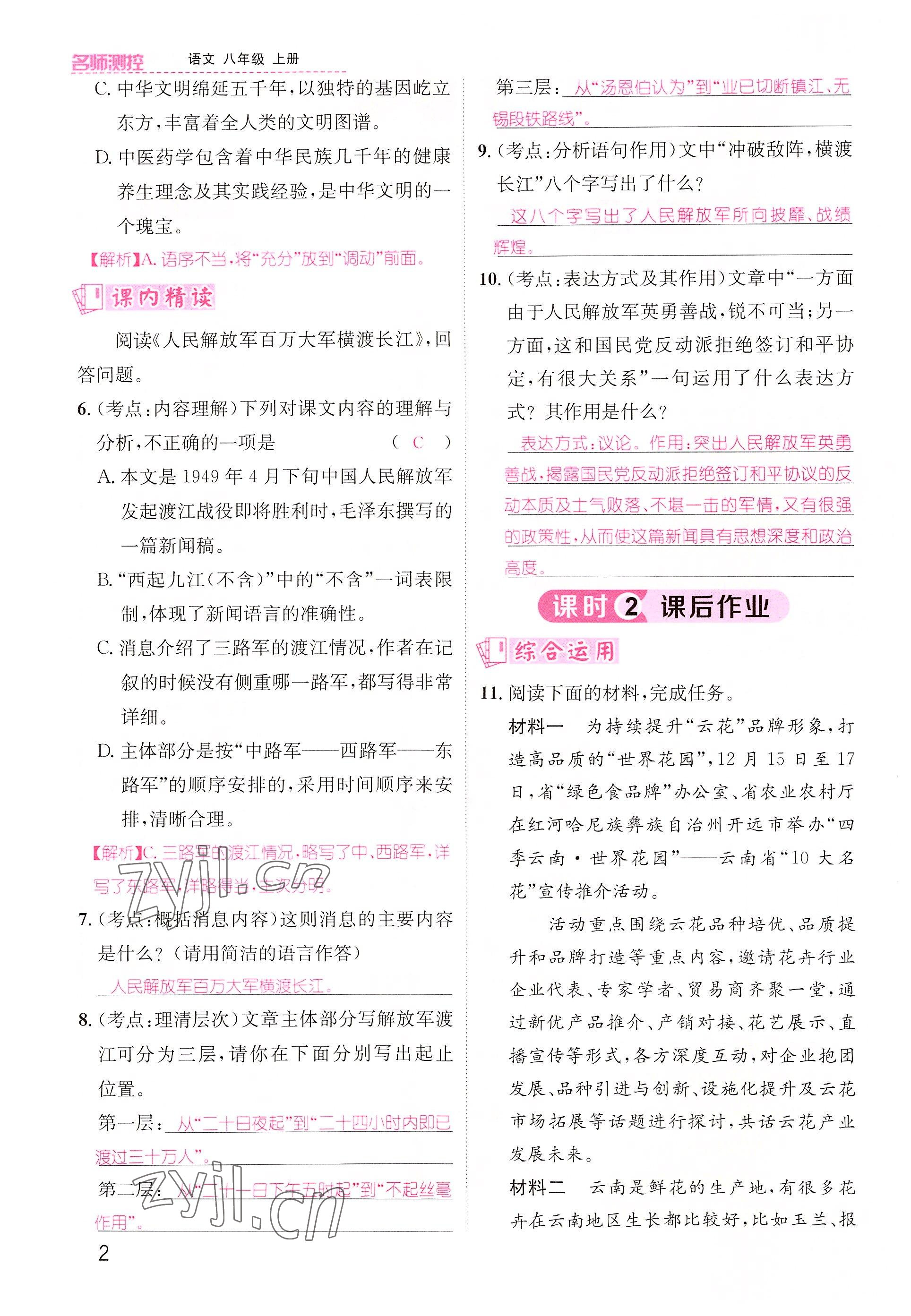 2022年名师测控八年级语文上册人教版云南专版 参考答案第3页