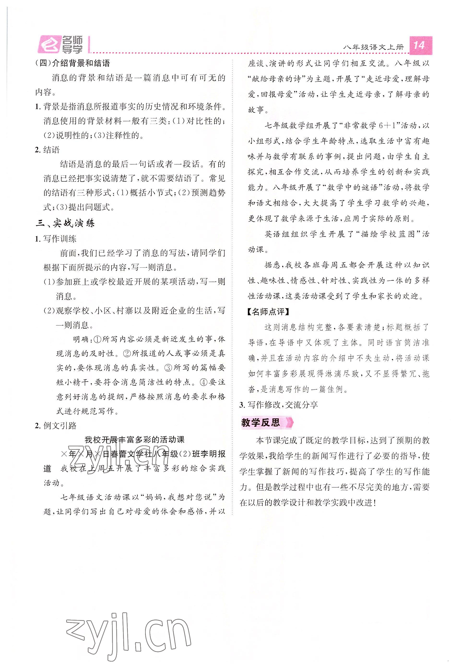 2022年名师测控八年级语文上册人教版云南专版 参考答案第48页