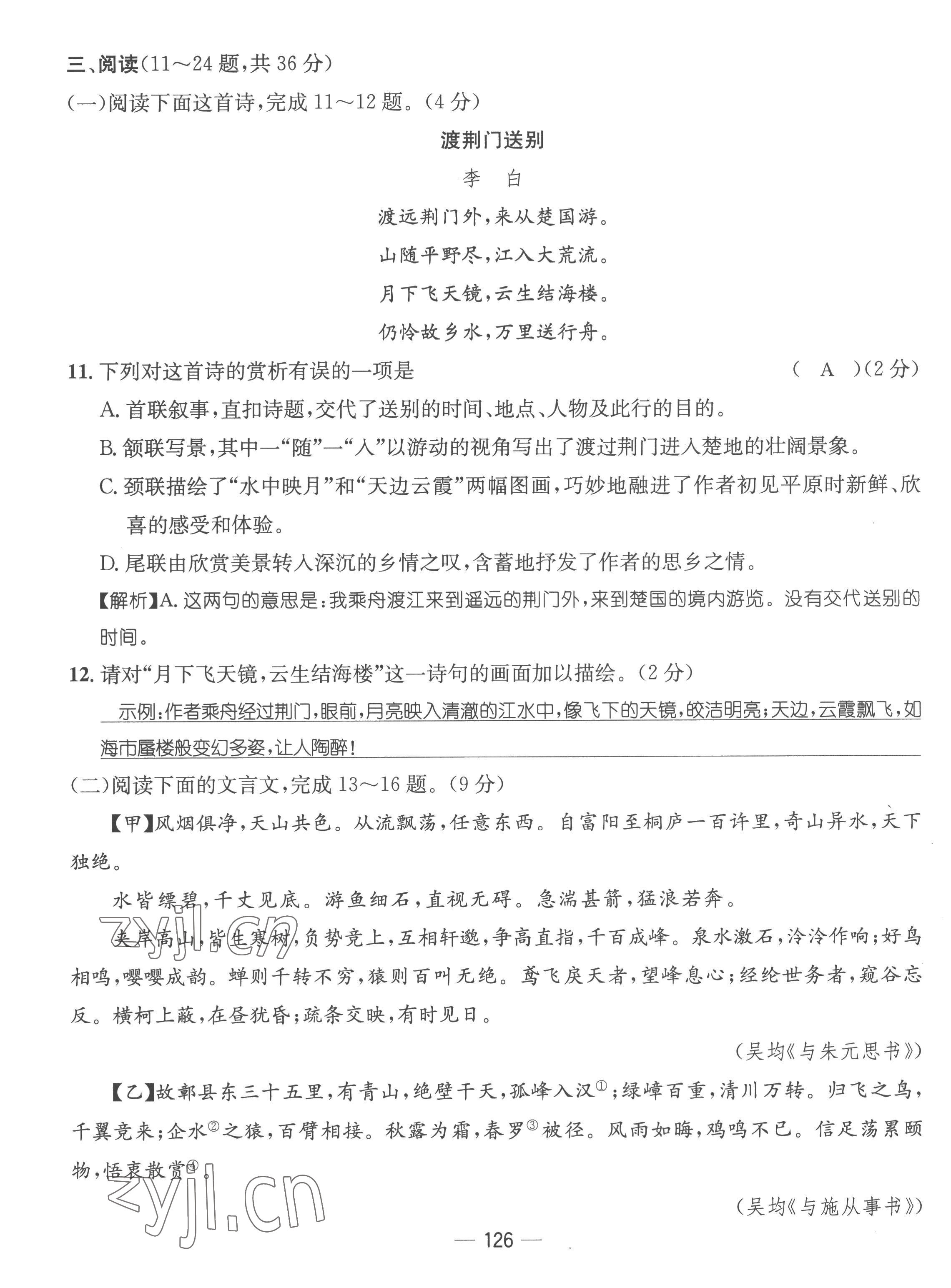 2022年名师测控八年级语文上册人教版云南专版 参考答案第53页