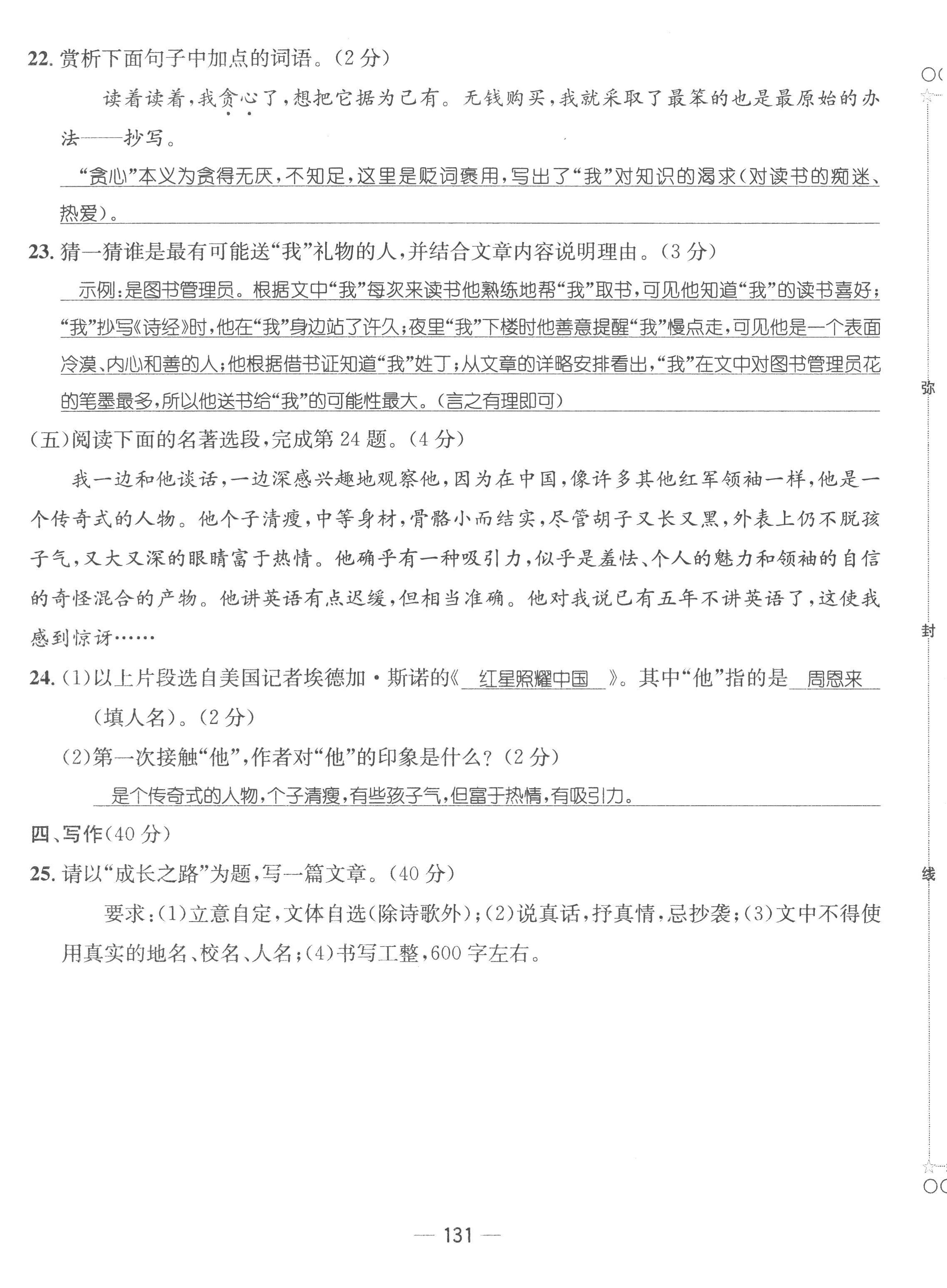 2022年名师测控八年级语文上册人教版云南专版 参考答案第68页