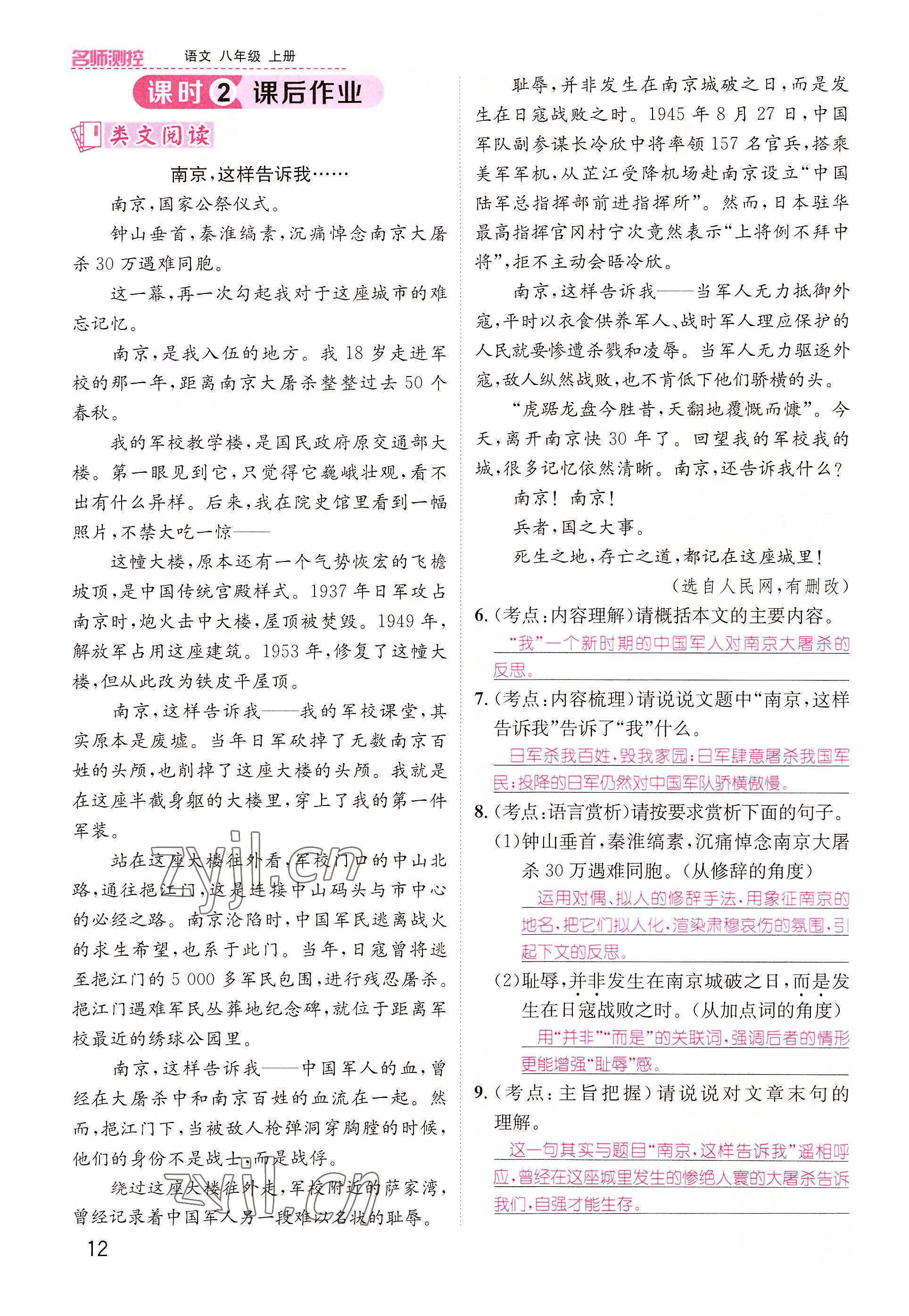 2022年名师测控八年级语文上册人教版云南专版 参考答案第31页