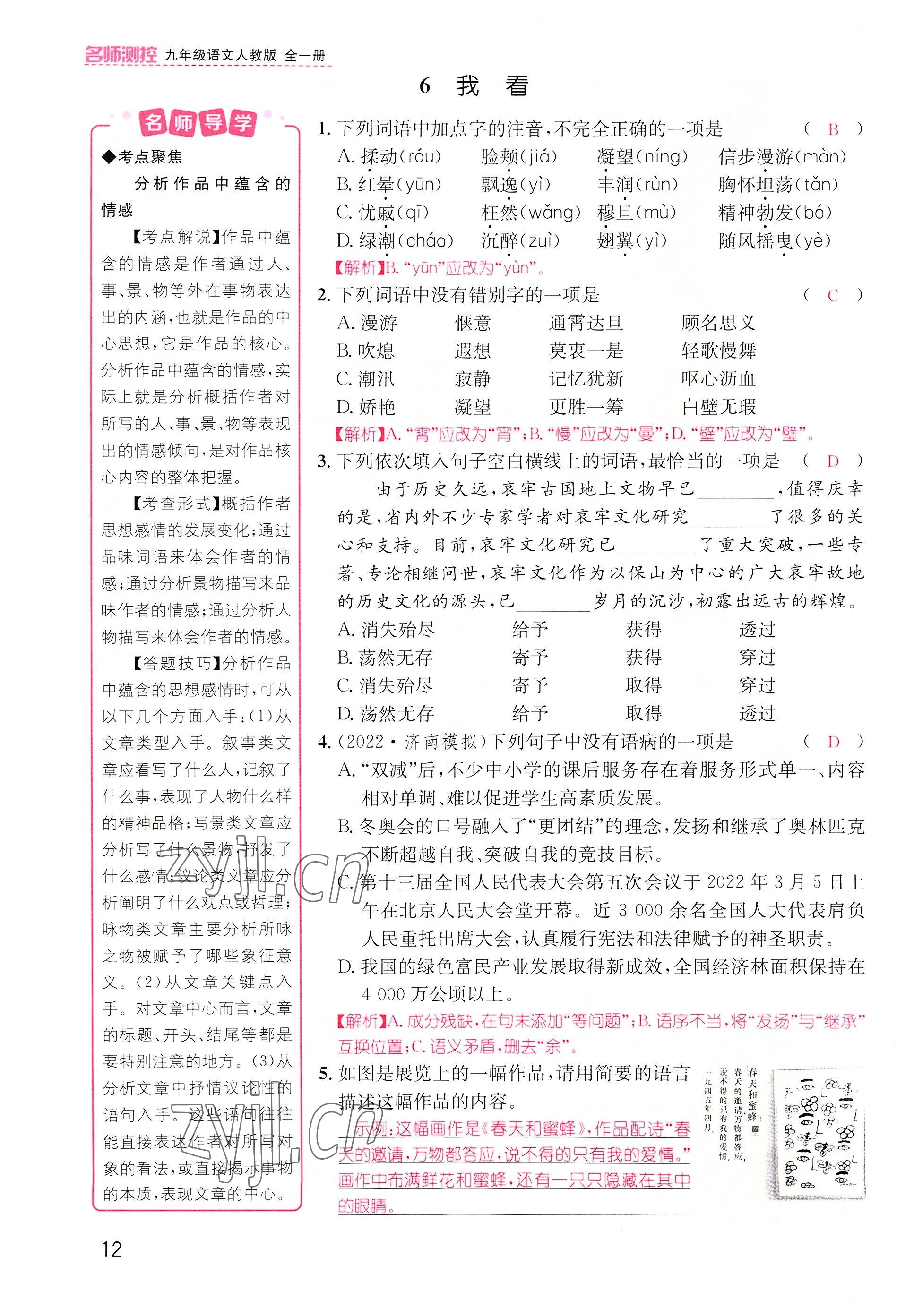 2022年名师测控九年级语文上册人教版云南专版&nbsp;参考答案第20页