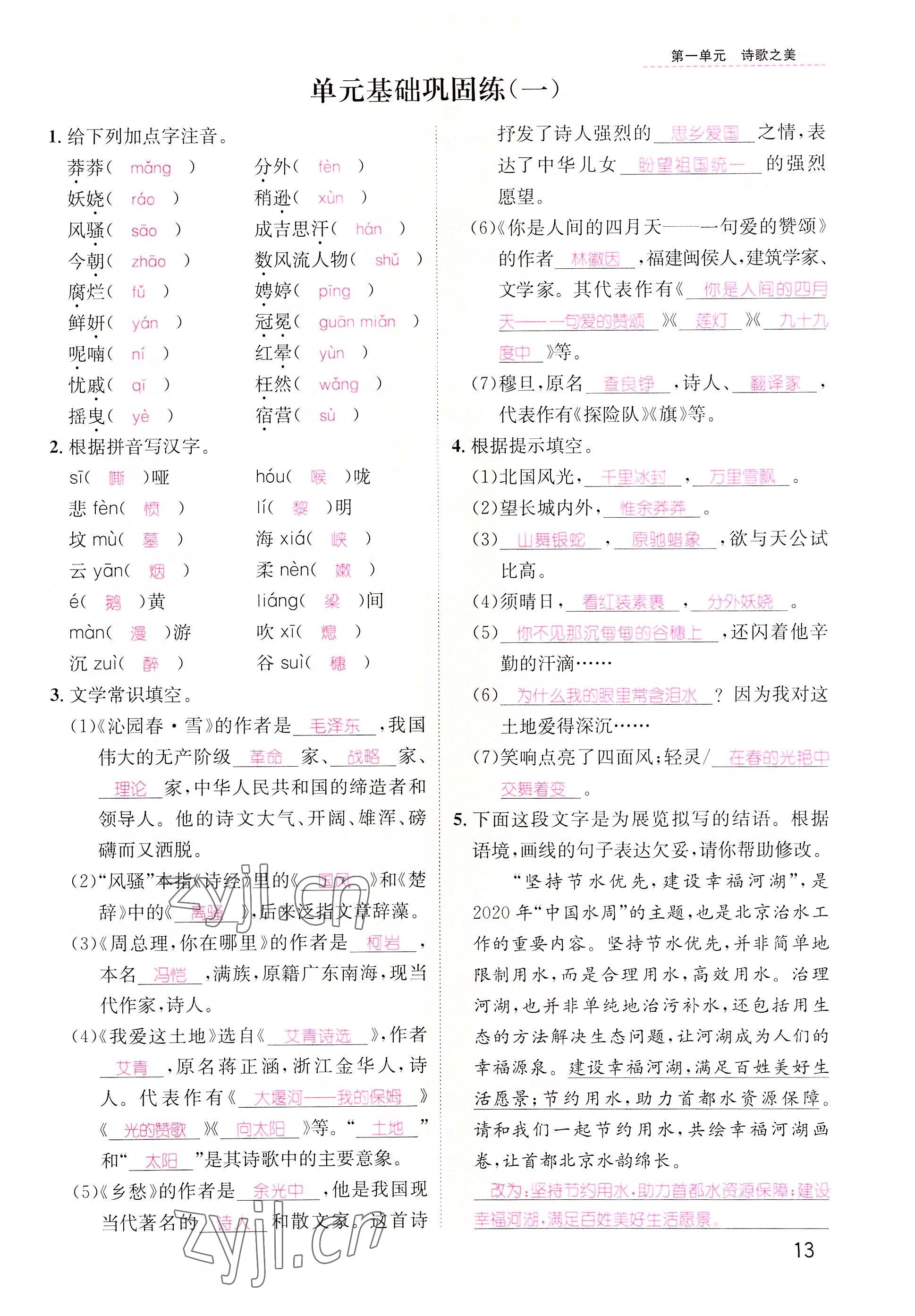 2022年名师测控九年级语文上册人教版云南专版&nbsp;参考答案第22页