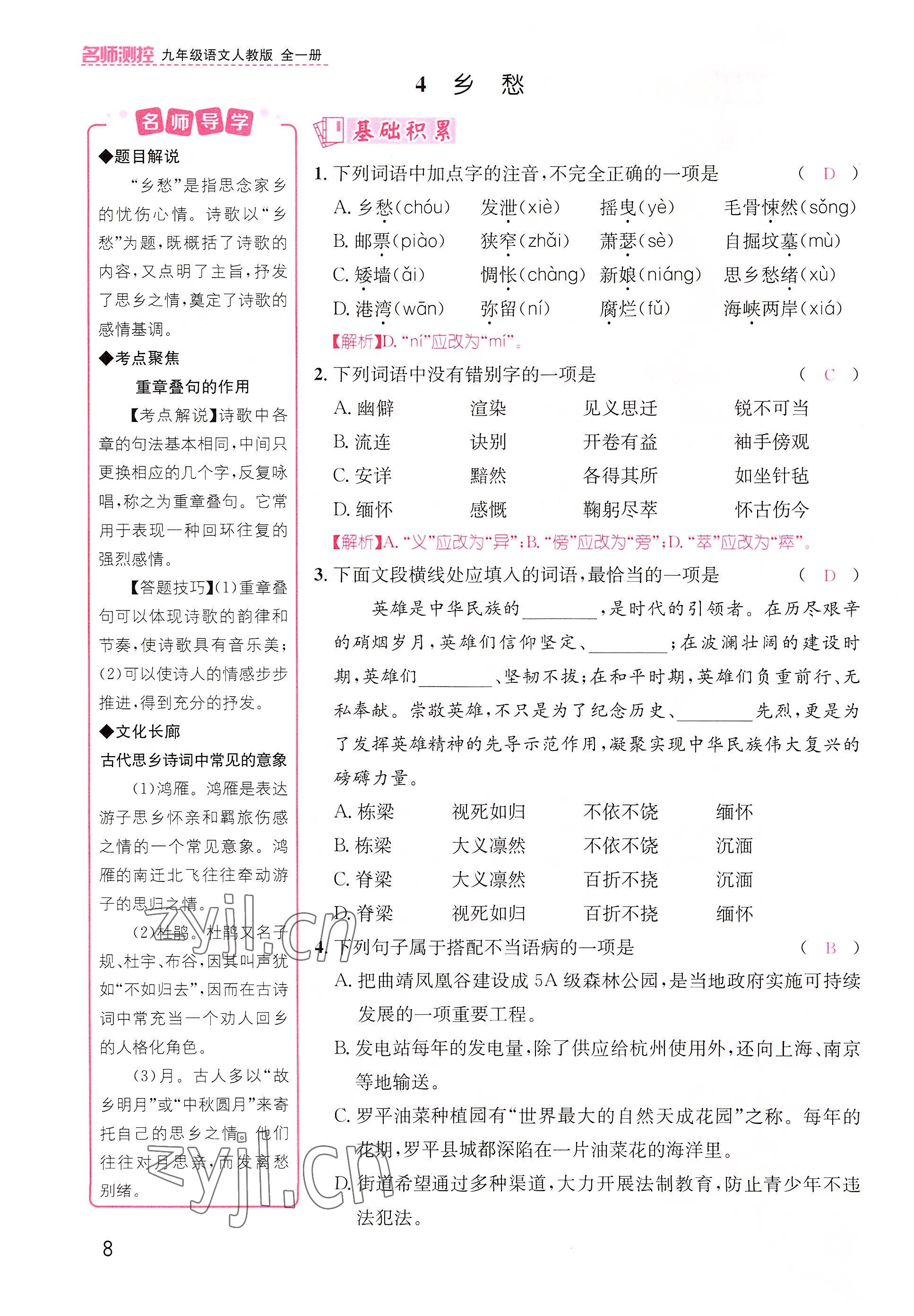 2022年名师测控九年级语文上册人教版云南专版&nbsp;参考答案第12页