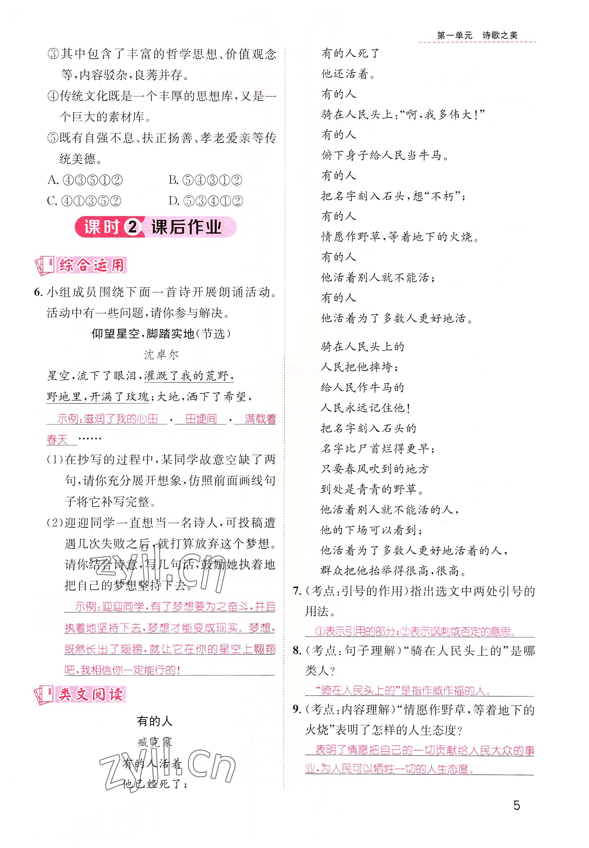 2022年名师测控九年级语文上册人教版云南专版&nbsp;参考答案第6页