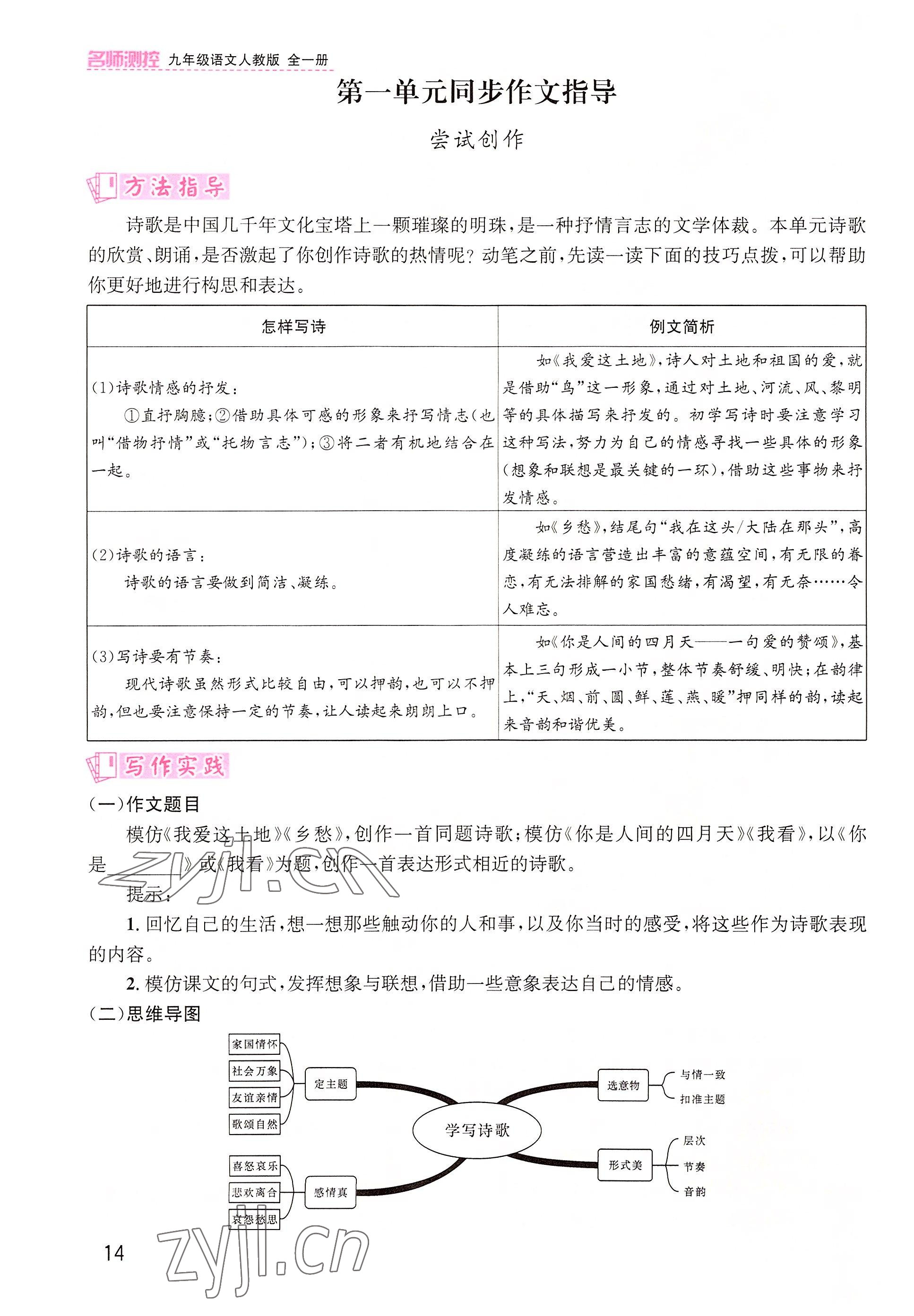 2022年名师测控九年级语文上册人教版云南专版&nbsp;参考答案第24页