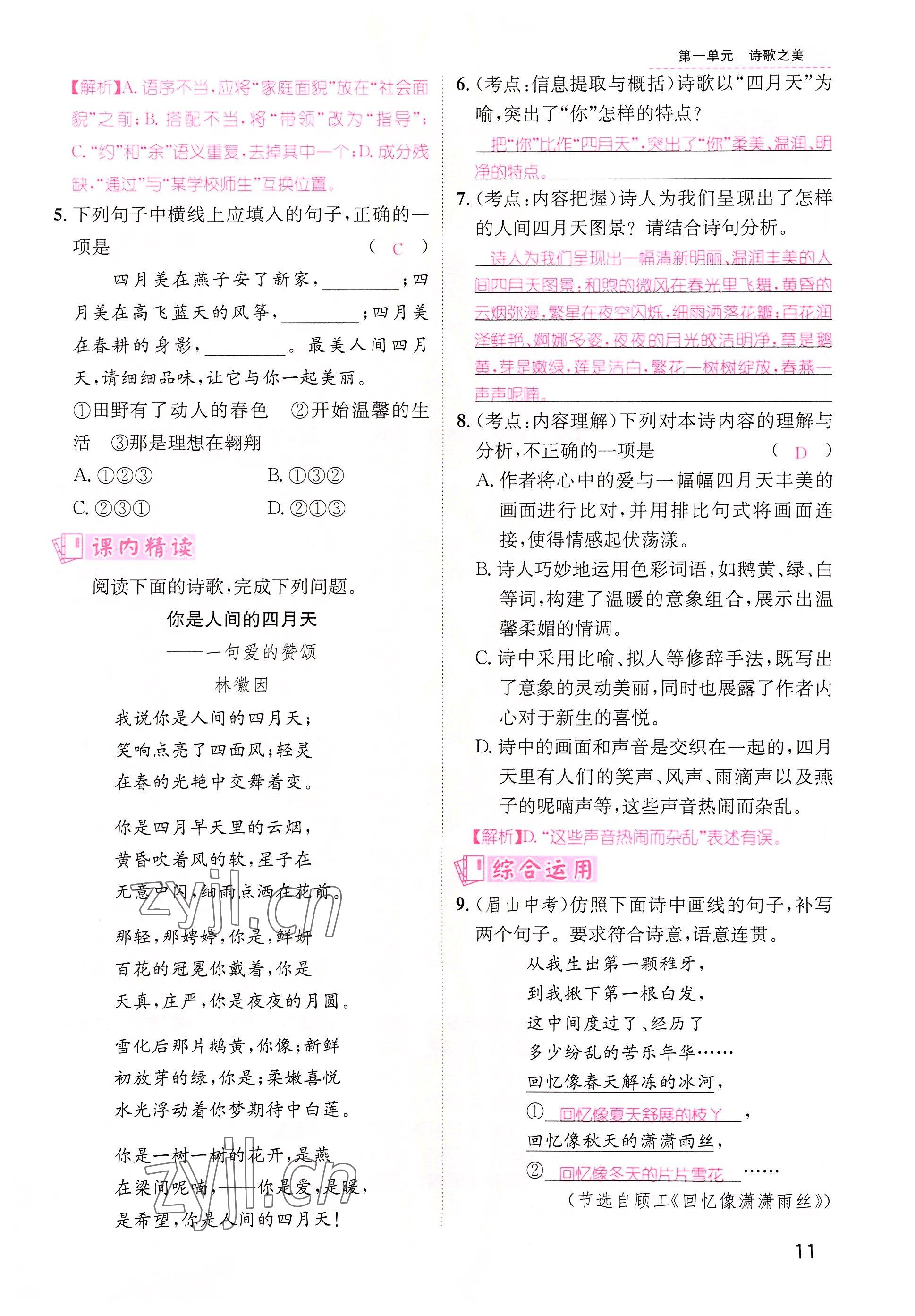 2022年名师测控九年级语文上册人教版云南专版&nbsp;参考答案第18页
