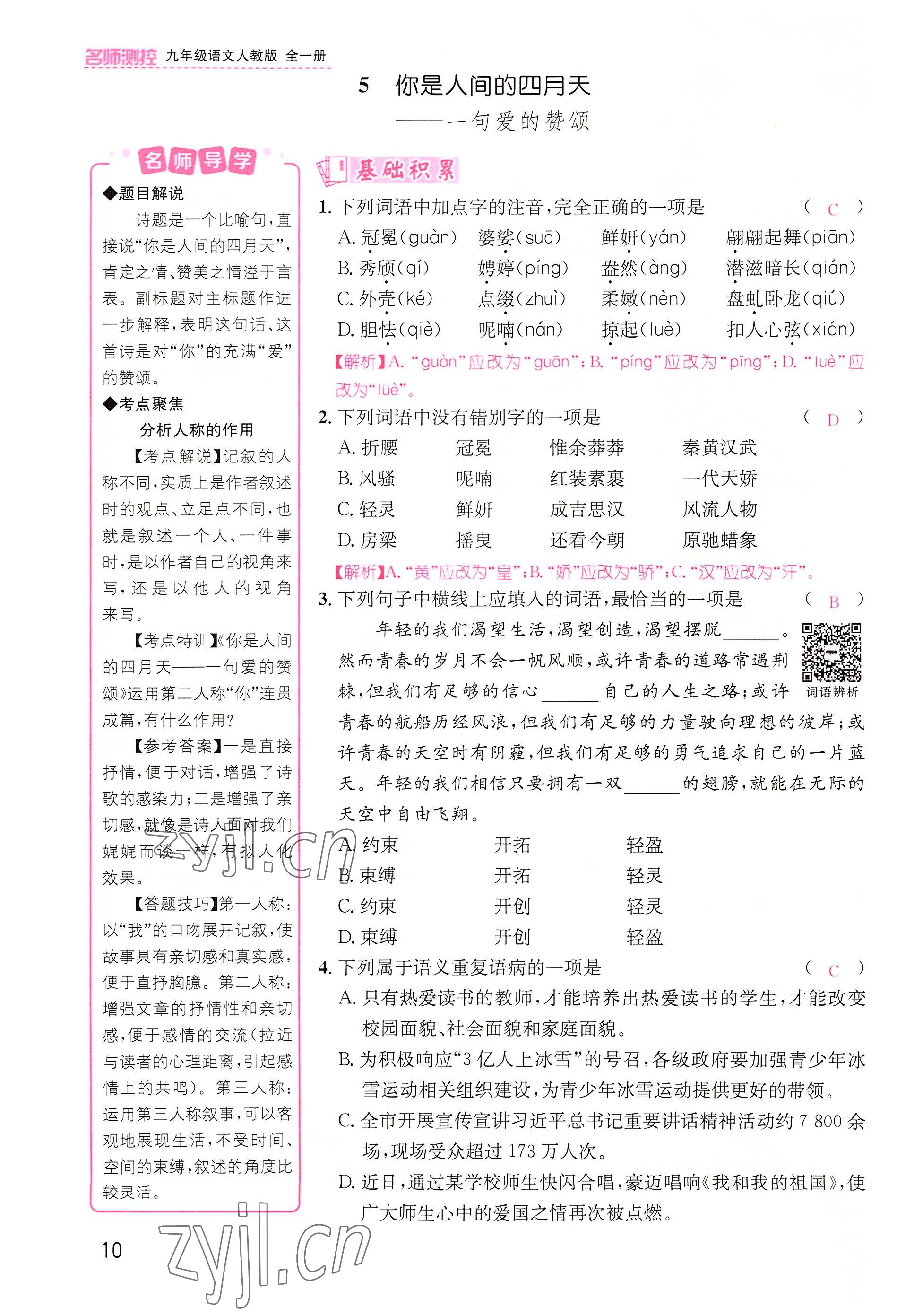 2022年名师测控九年级语文上册人教版云南专版&nbsp;参考答案第16页