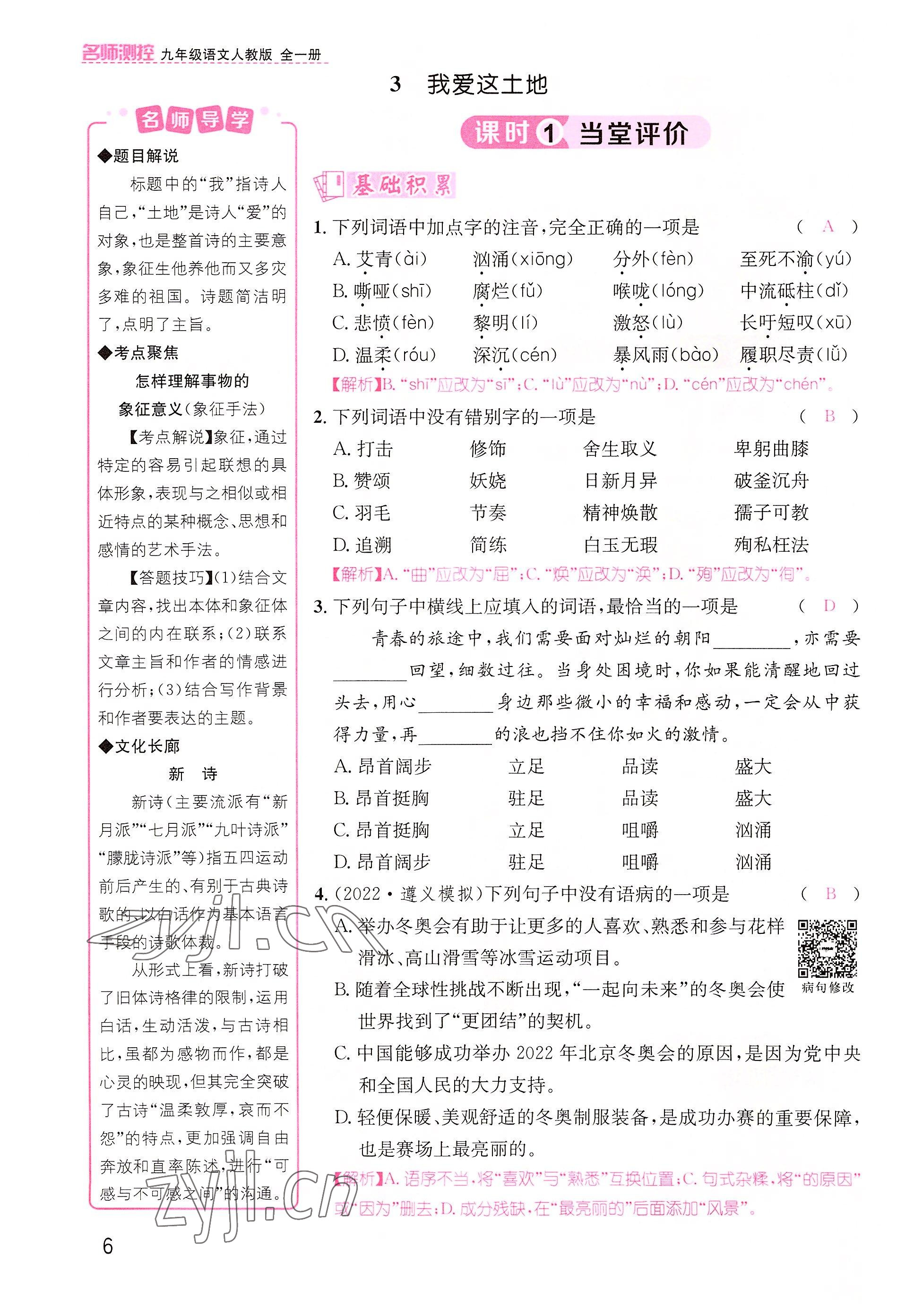 2022年名师测控九年级语文上册人教版云南专版&nbsp;参考答案第8页