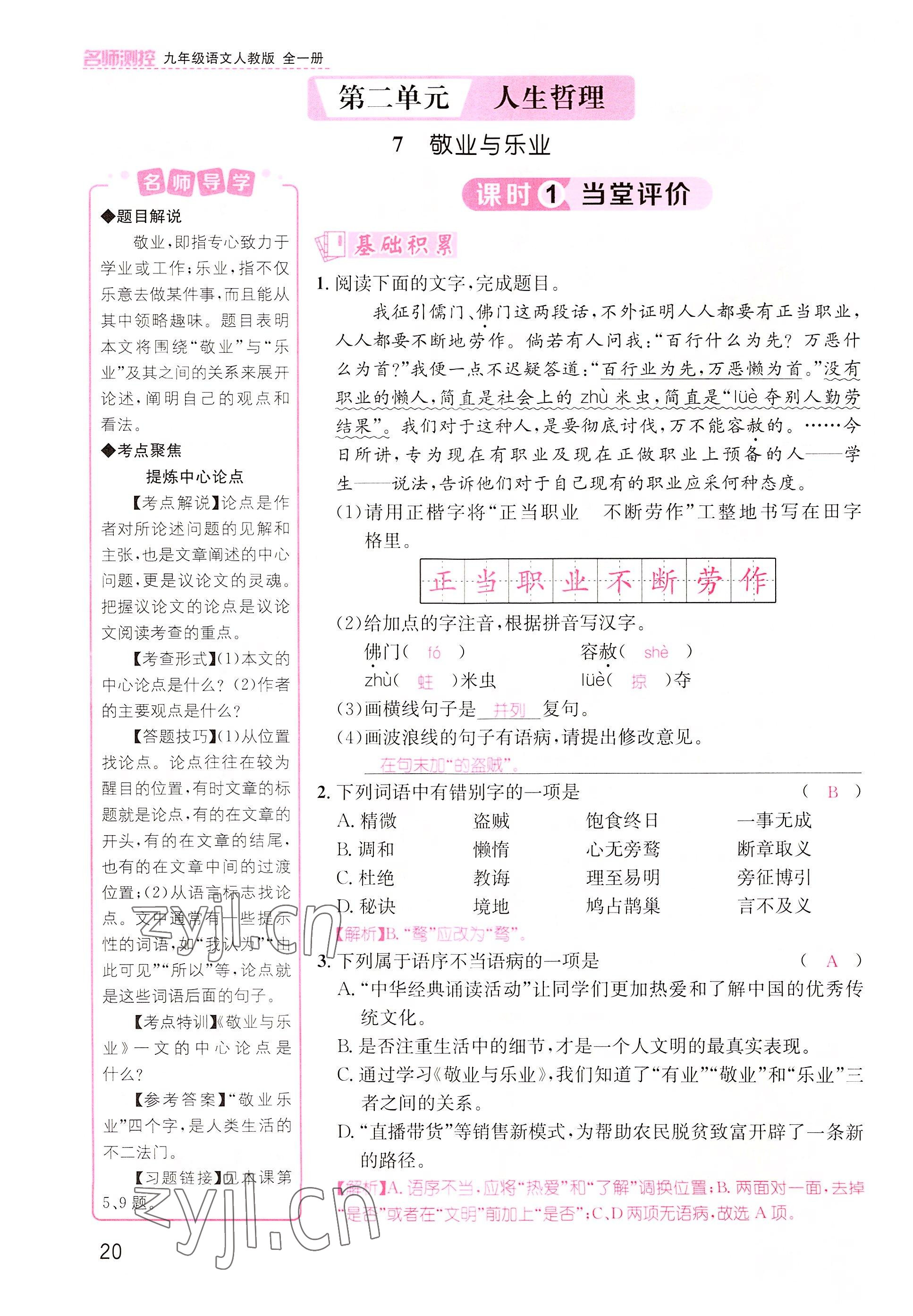 2022年名师测控九年级语文上册人教版云南专版&nbsp;参考答案第36页