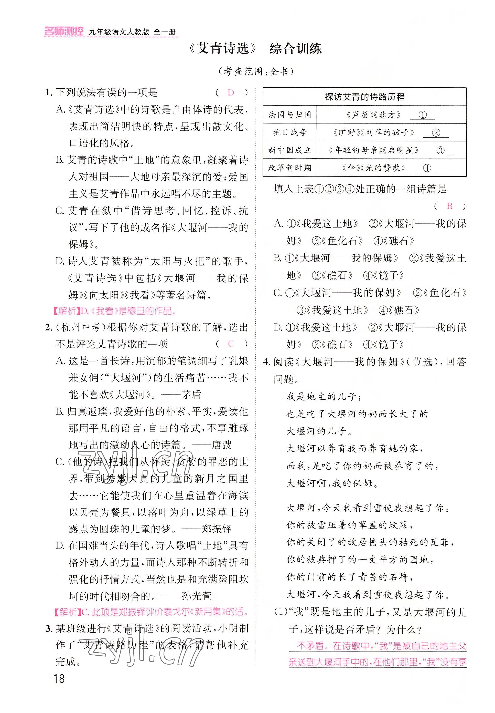 2022年名师测控九年级语文上册人教版云南专版&nbsp;参考答案第32页