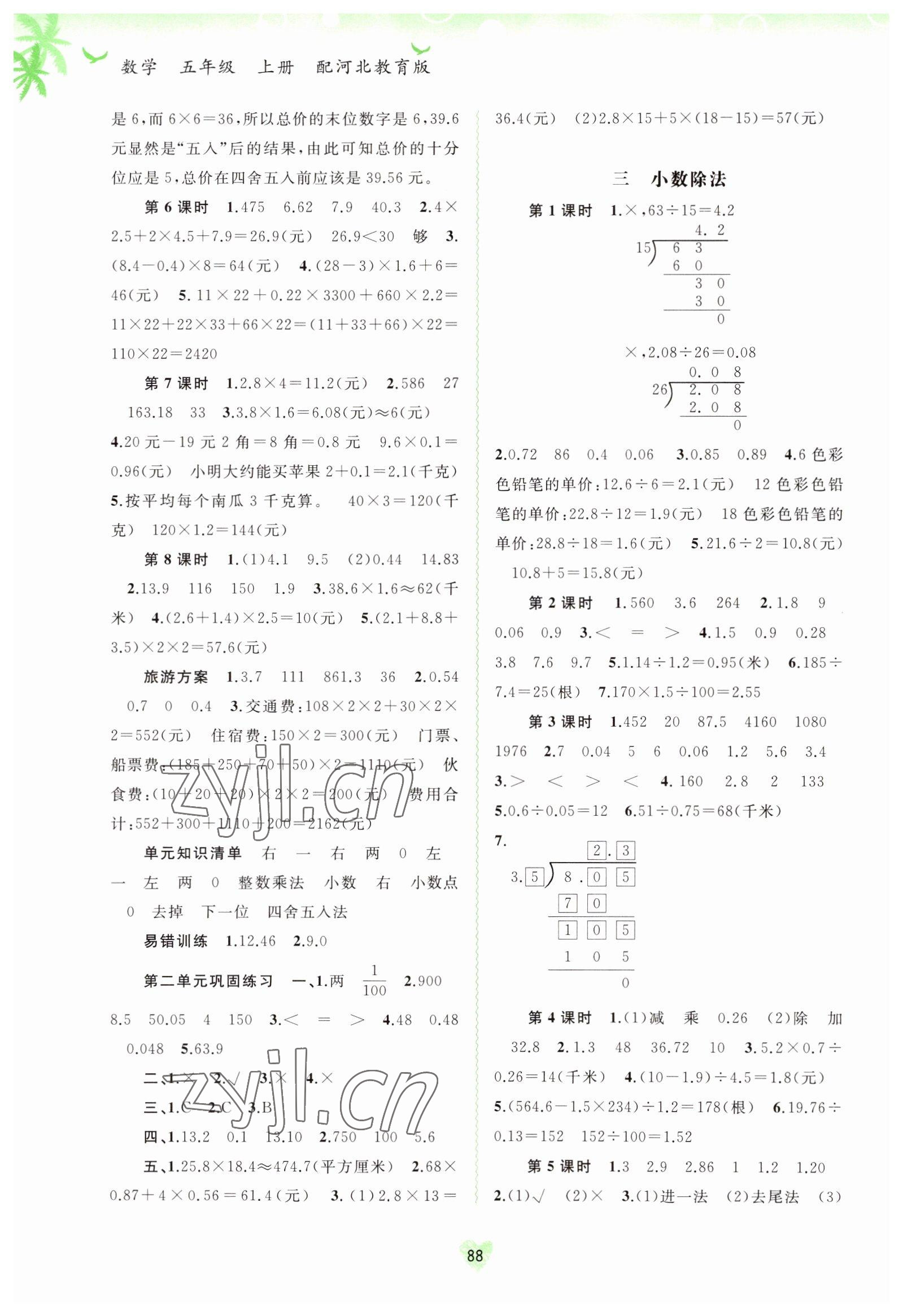 2022年新課程學(xué)習(xí)與測(cè)評(píng)同步學(xué)習(xí)五年級(jí)數(shù)學(xué)上冊(cè)河北教育版 第2頁(yè)