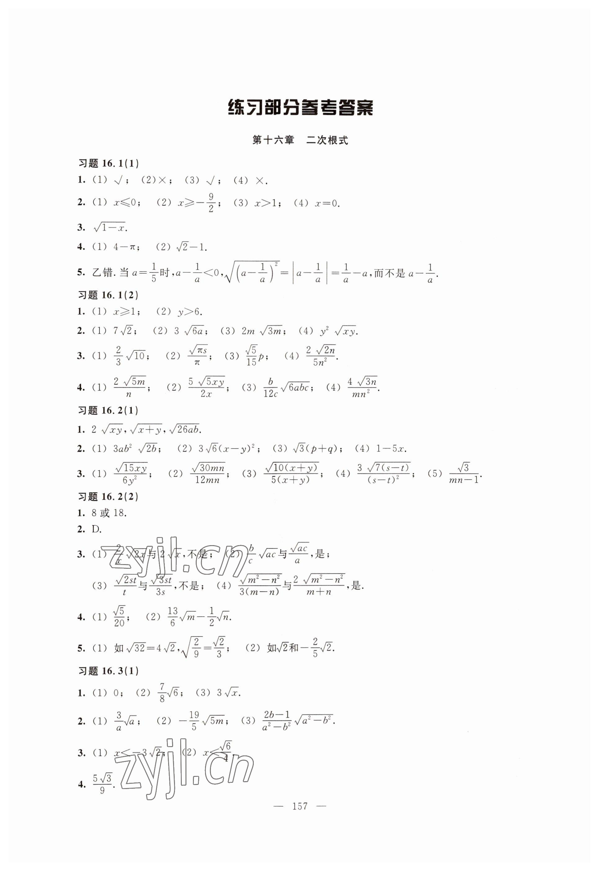 2022年练习部分八年级数学第一学期沪教版54制 参考答案第1页