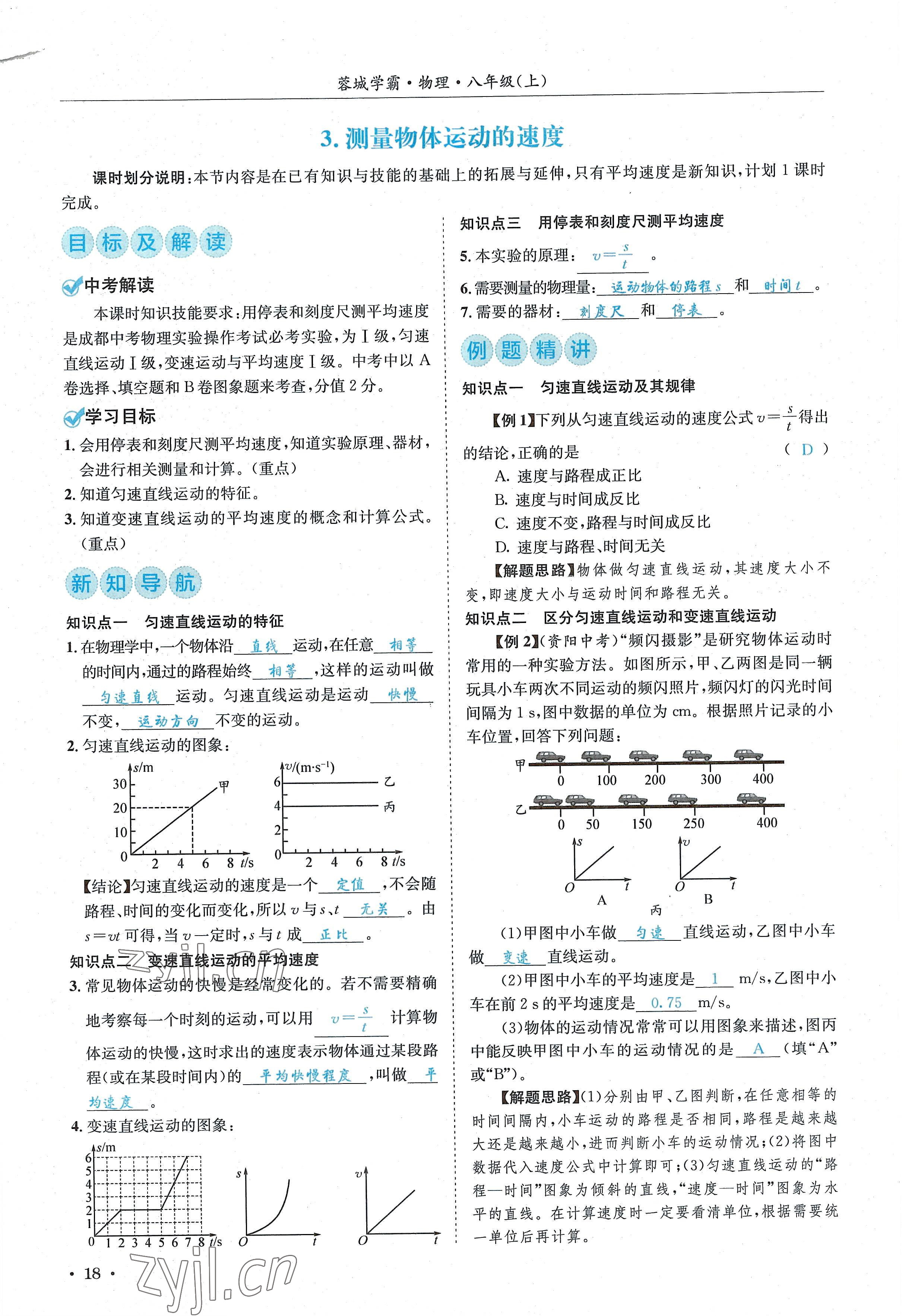 2022年蓉城学霸八年级物理上册教科版 参考答案第18页