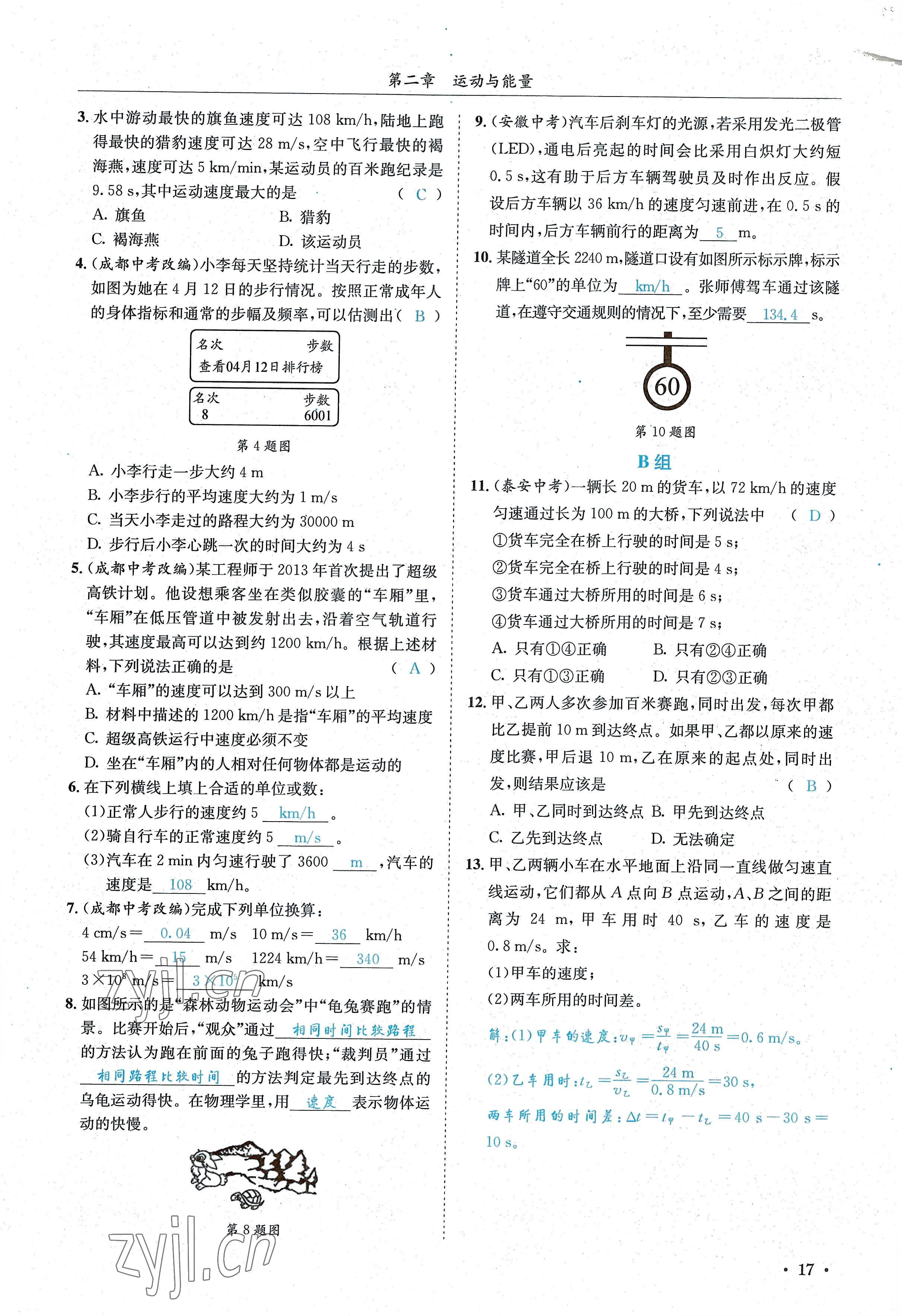 2022年蓉城学霸八年级物理上册教科版 参考答案第17页