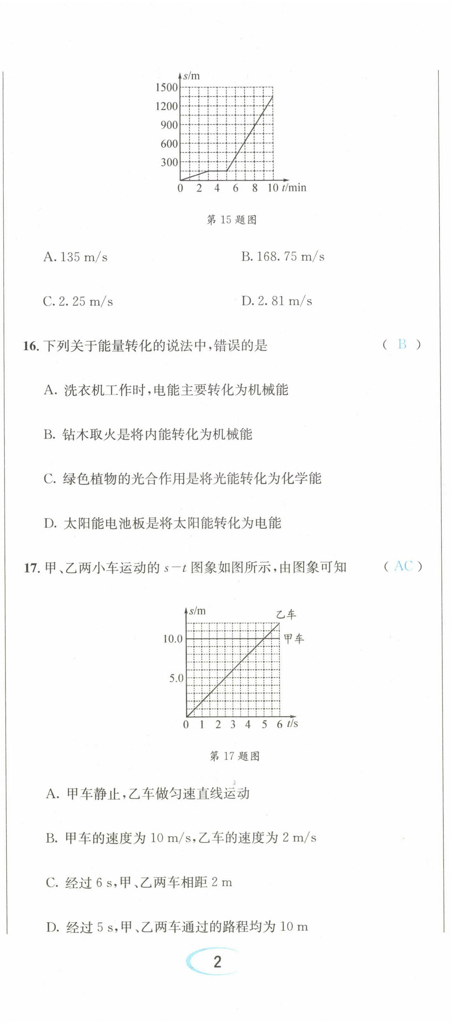 2022年蓉城学霸八年级物理上册教科版 第5页