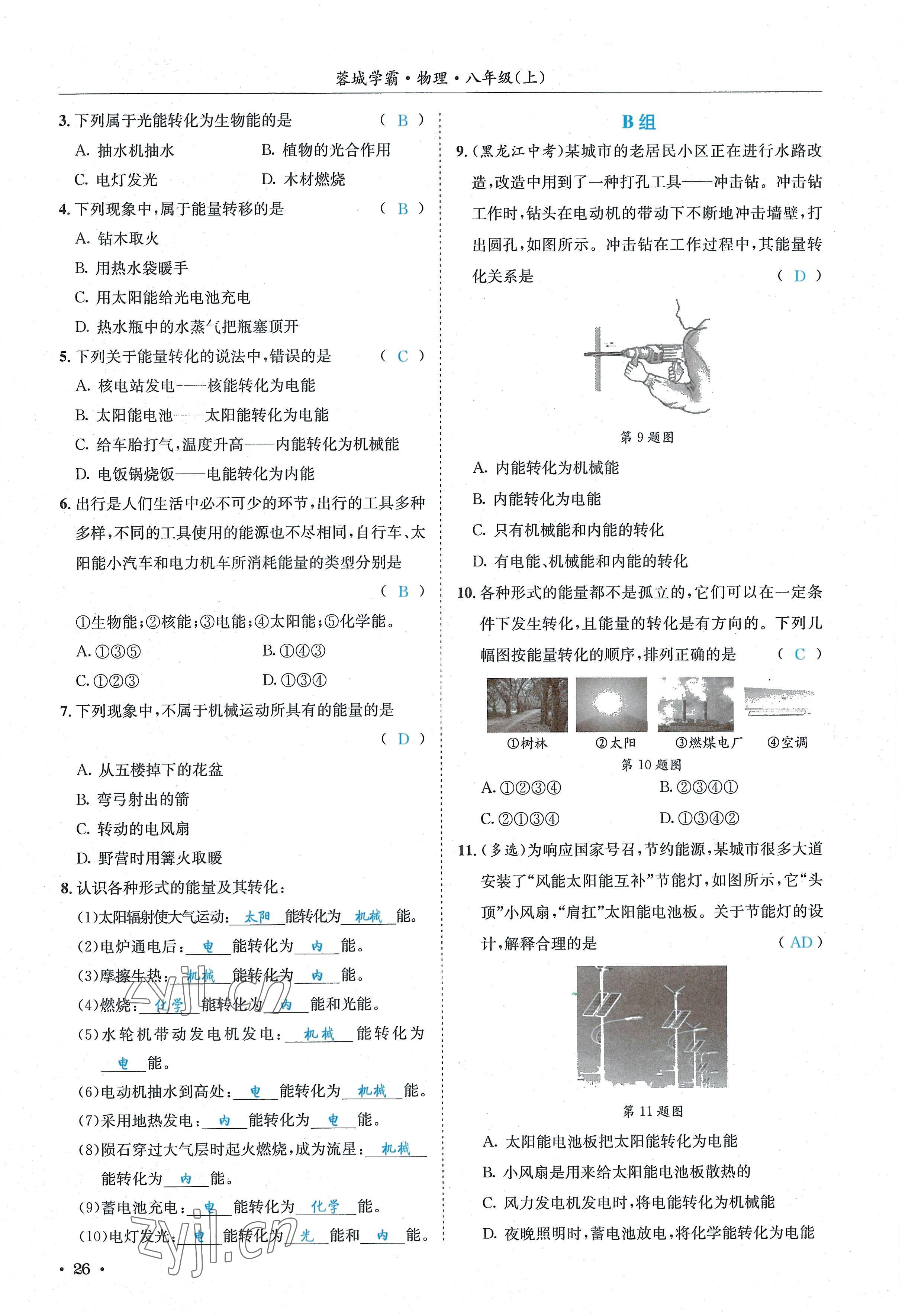 2022年蓉城学霸八年级物理上册教科版 参考答案第26页