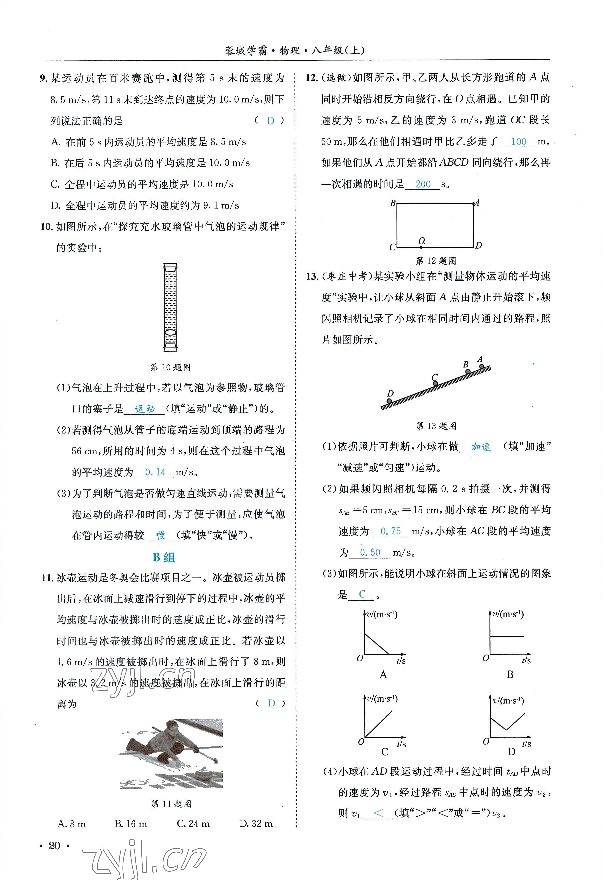 2022年蓉城学霸八年级物理上册教科版 参考答案第20页