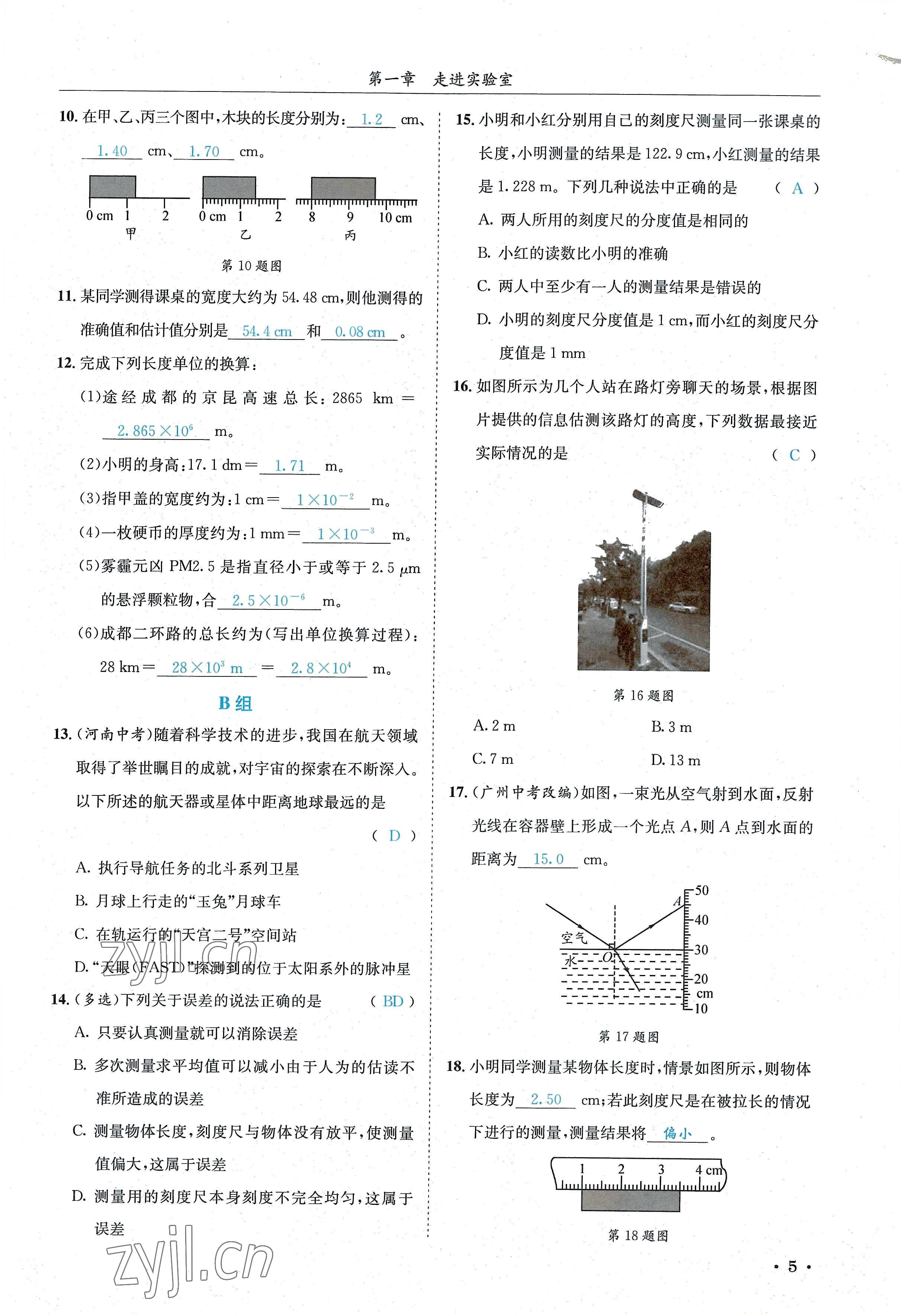 2022年蓉城学霸八年级物理上册教科版 参考答案第5页