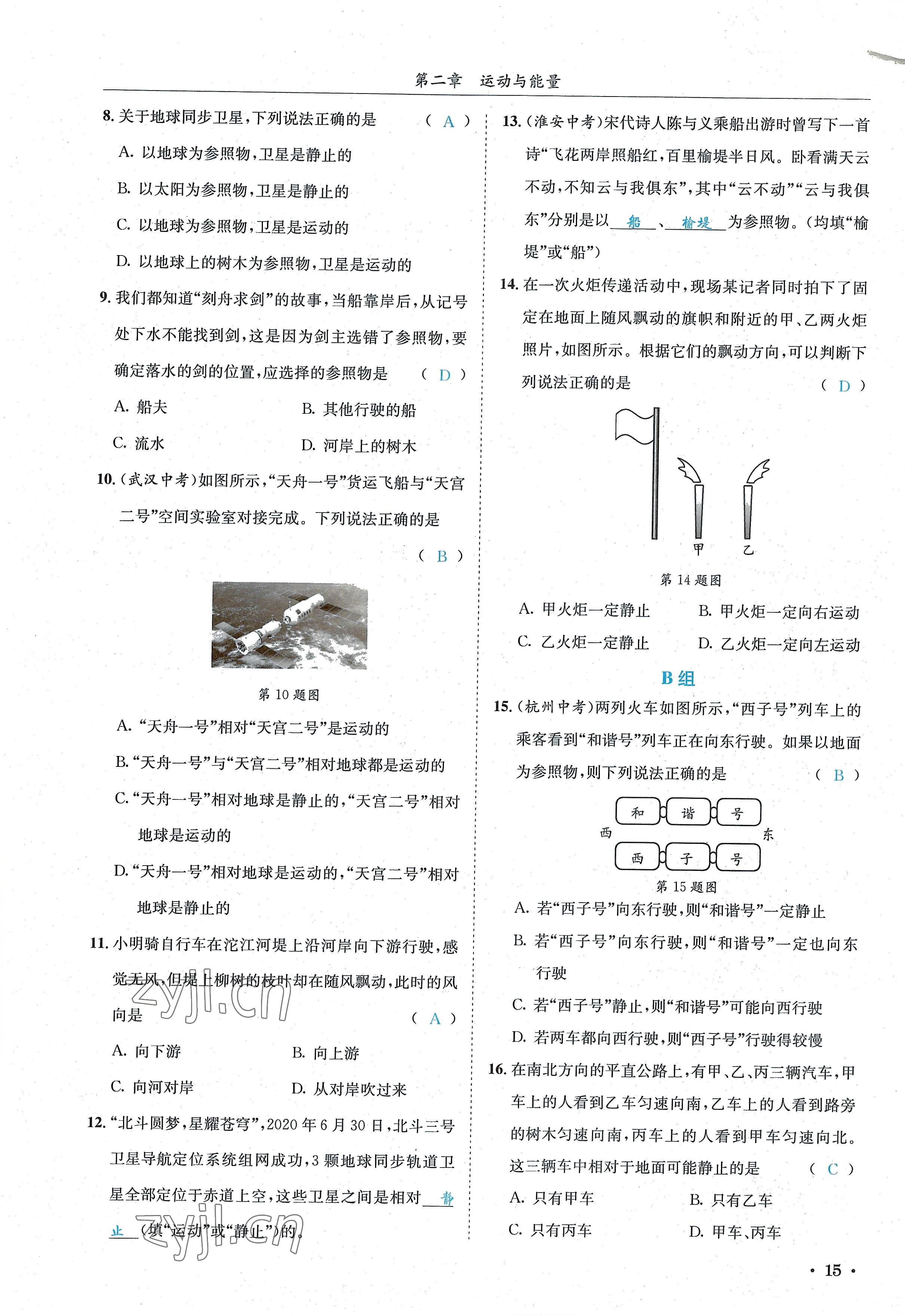 2022年蓉城学霸八年级物理上册教科版 参考答案第15页