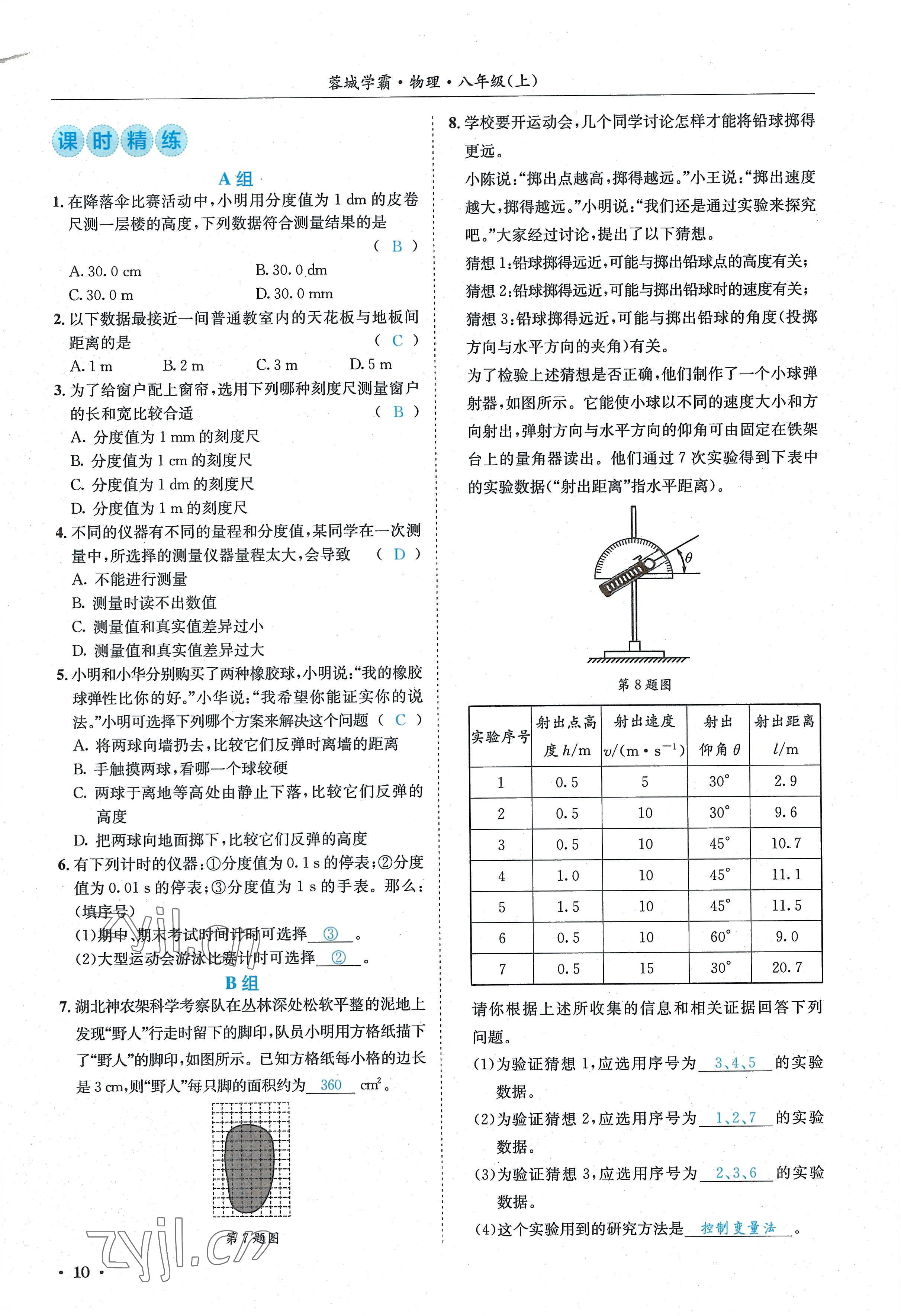 2022年蓉城学霸八年级物理上册教科版 参考答案第10页