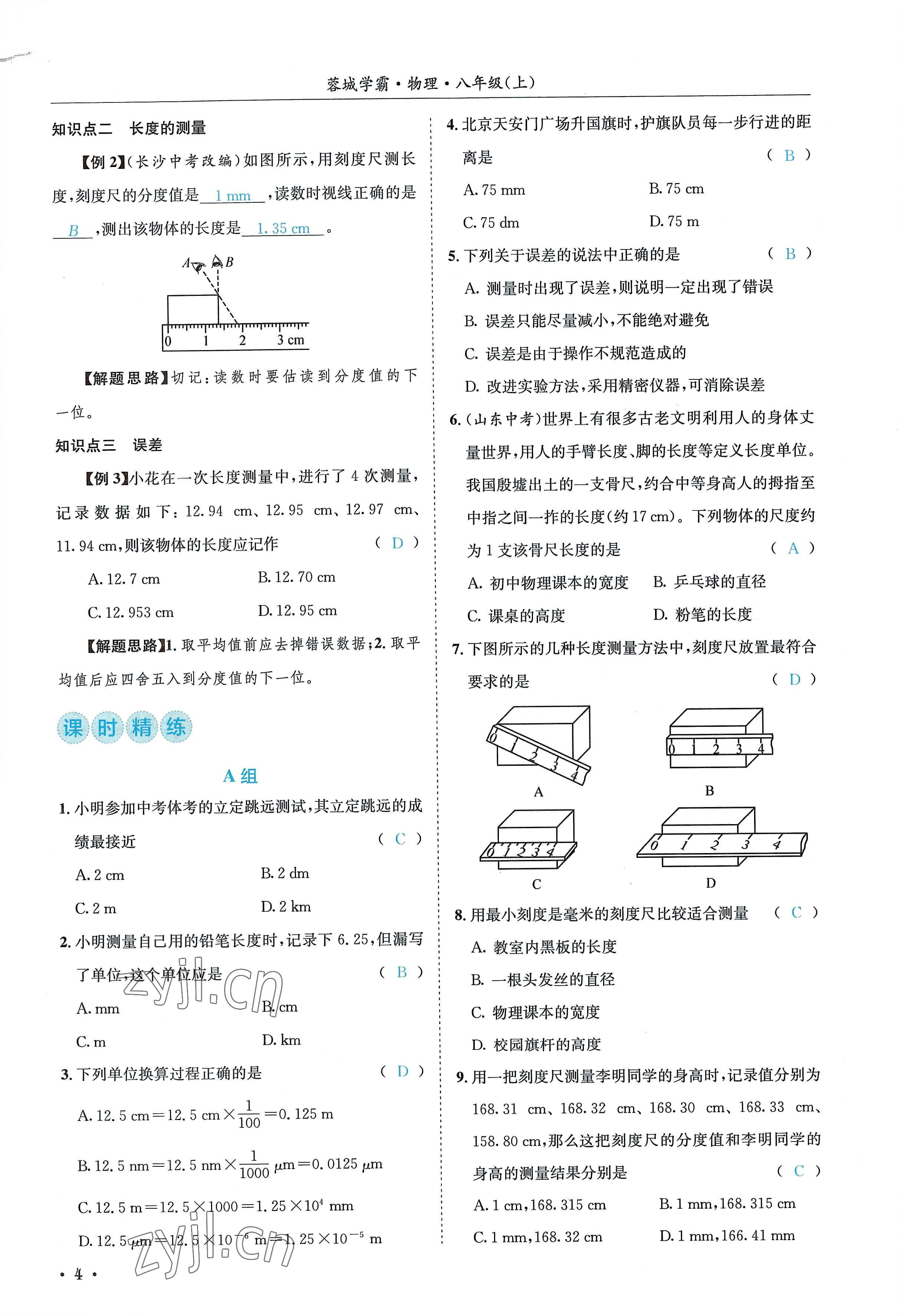 2022年蓉城学霸八年级物理上册教科版 参考答案第4页