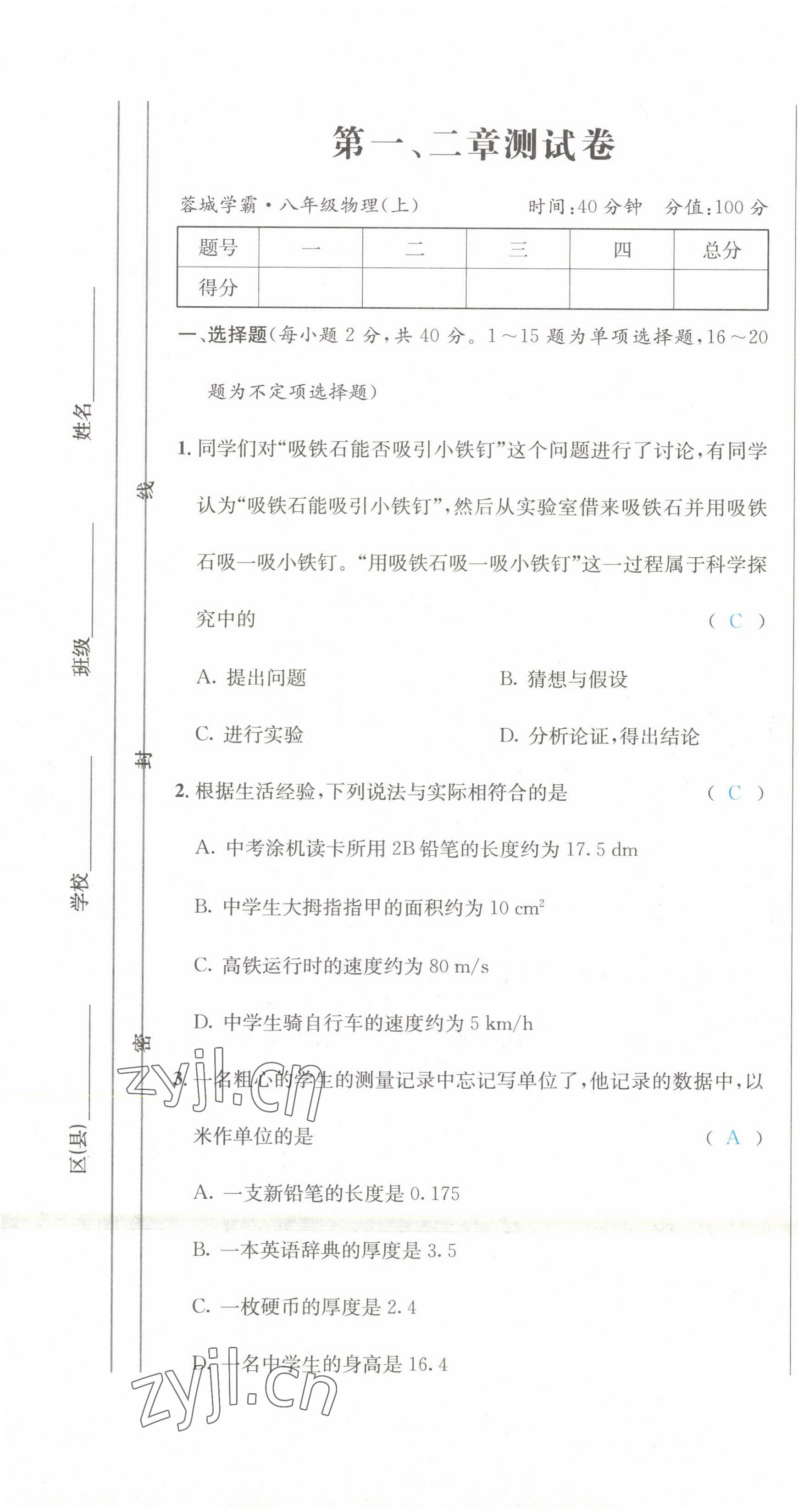 2022年蓉城学霸八年级物理上册教科版 第1页