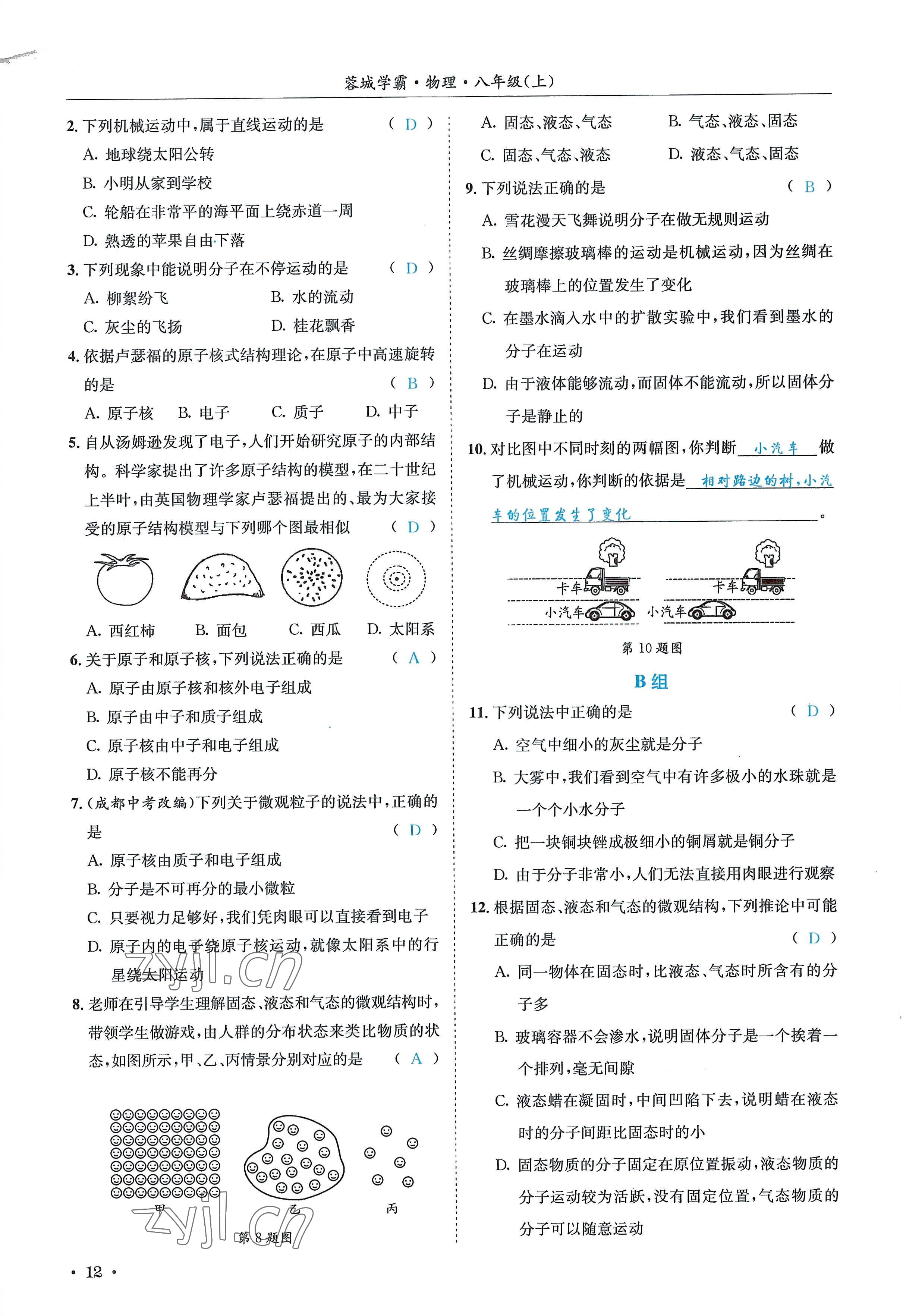 2022年蓉城学霸八年级物理上册教科版 参考答案第12页