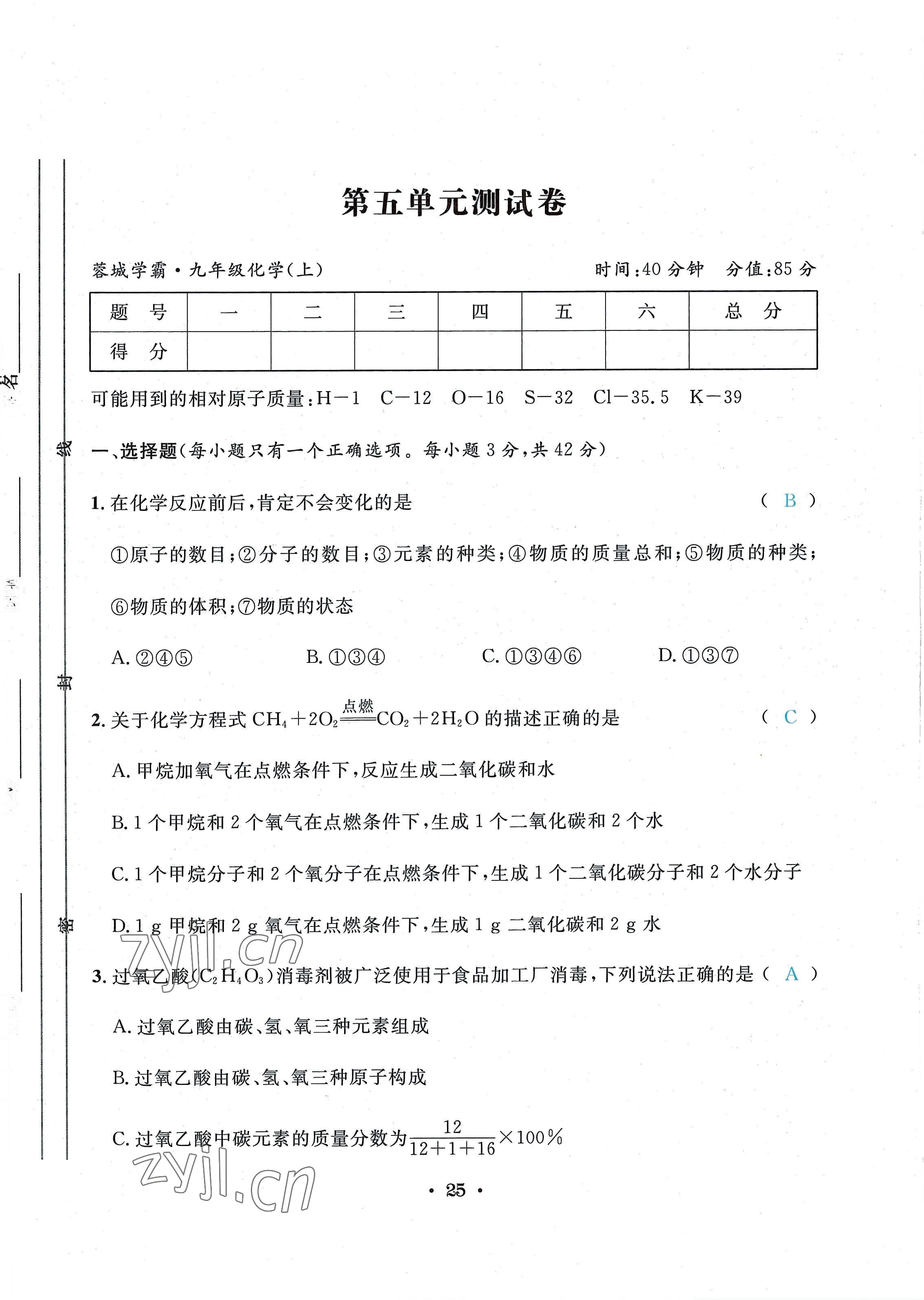 2022年蓉城学霸九年级化学上册人教版 第25页