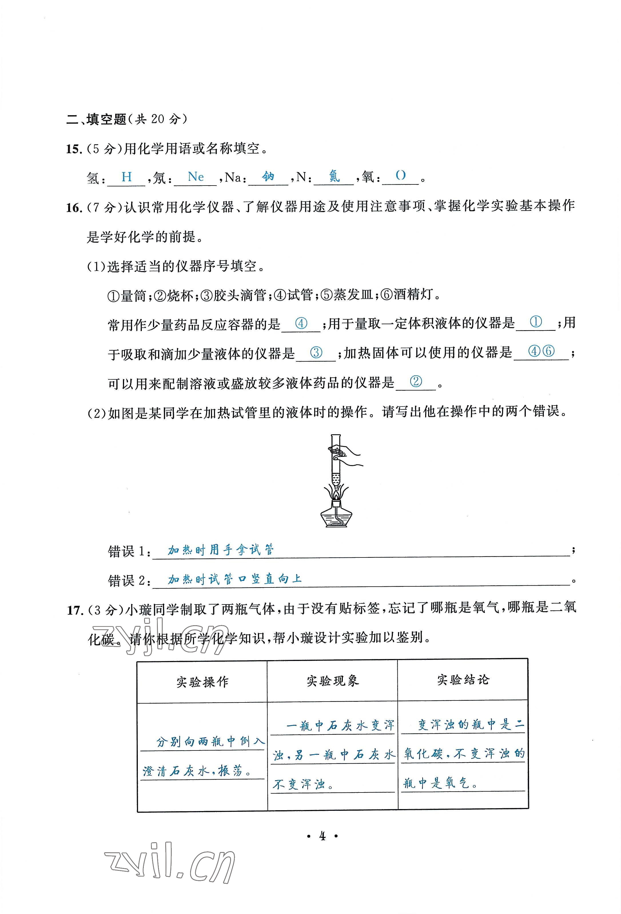 2022年蓉城学霸九年级化学上册人教版 第4页