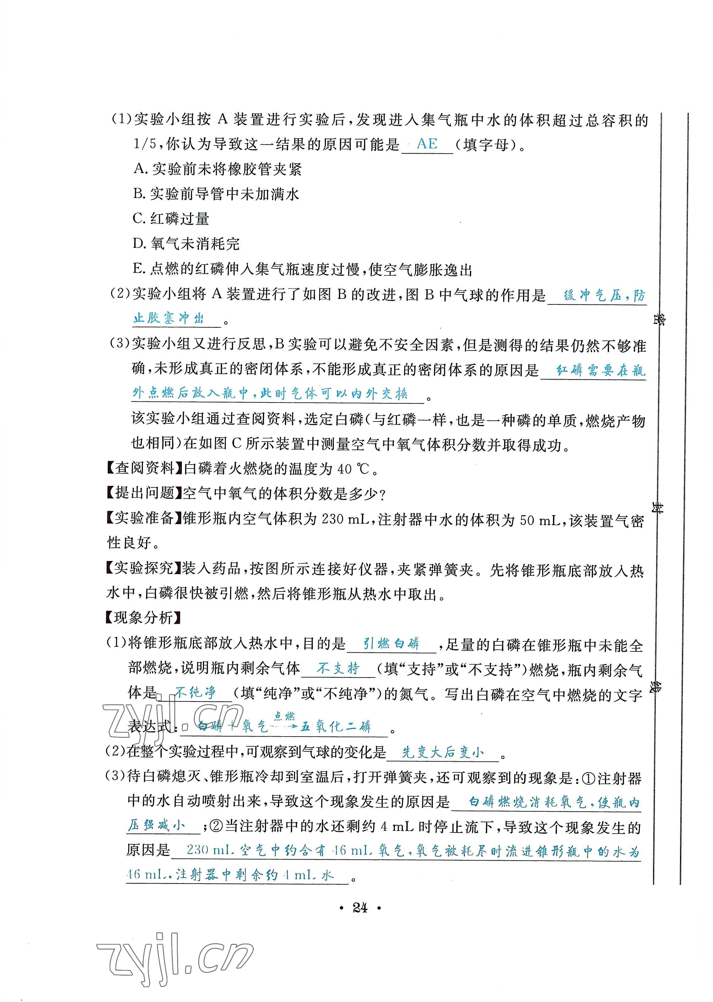 2022年蓉城学霸九年级化学上册人教版 第24页