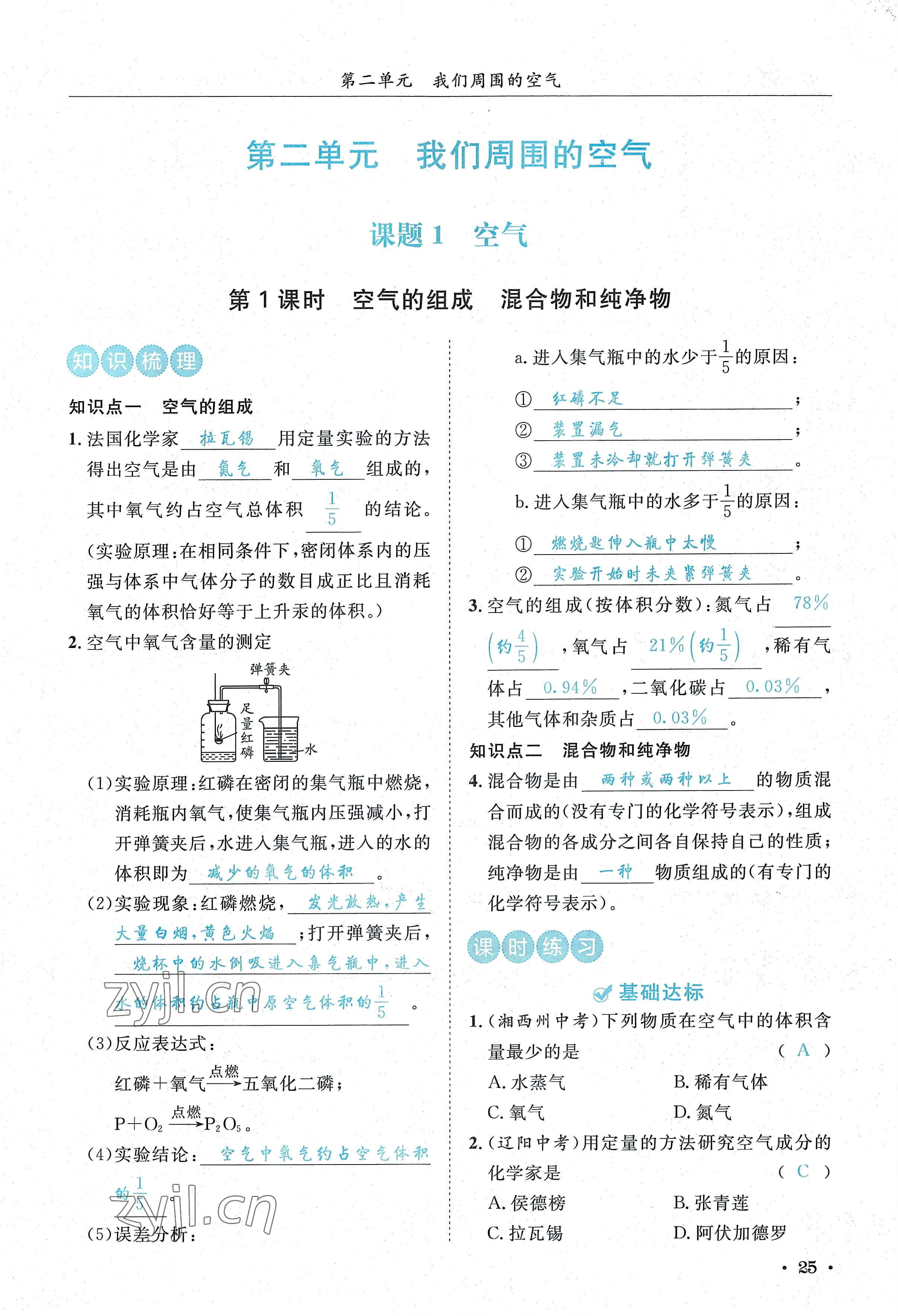 2022年蓉城学霸九年级化学上册人教版 参考答案第25页