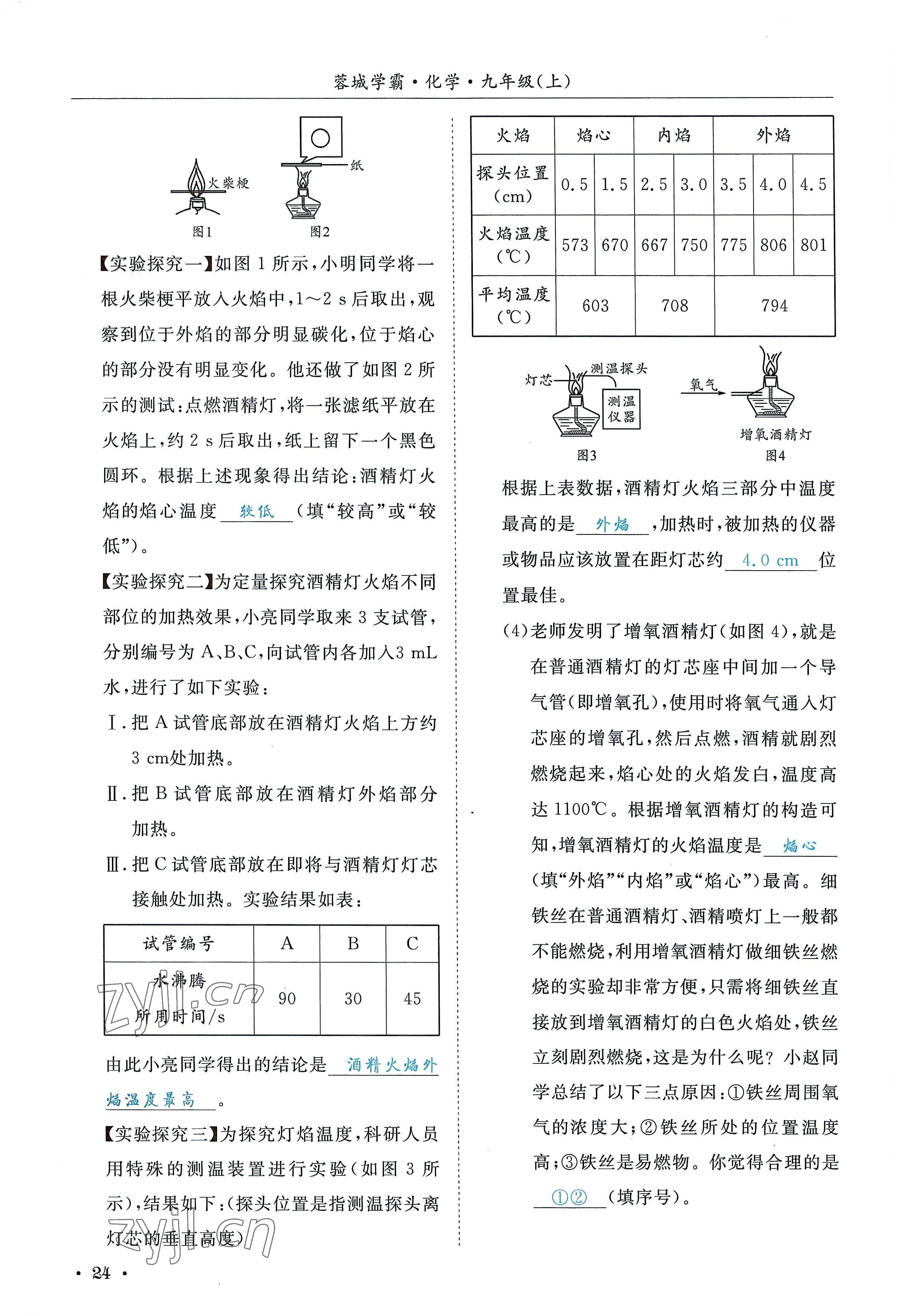 2022年蓉城学霸九年级化学上册人教版 参考答案第24页