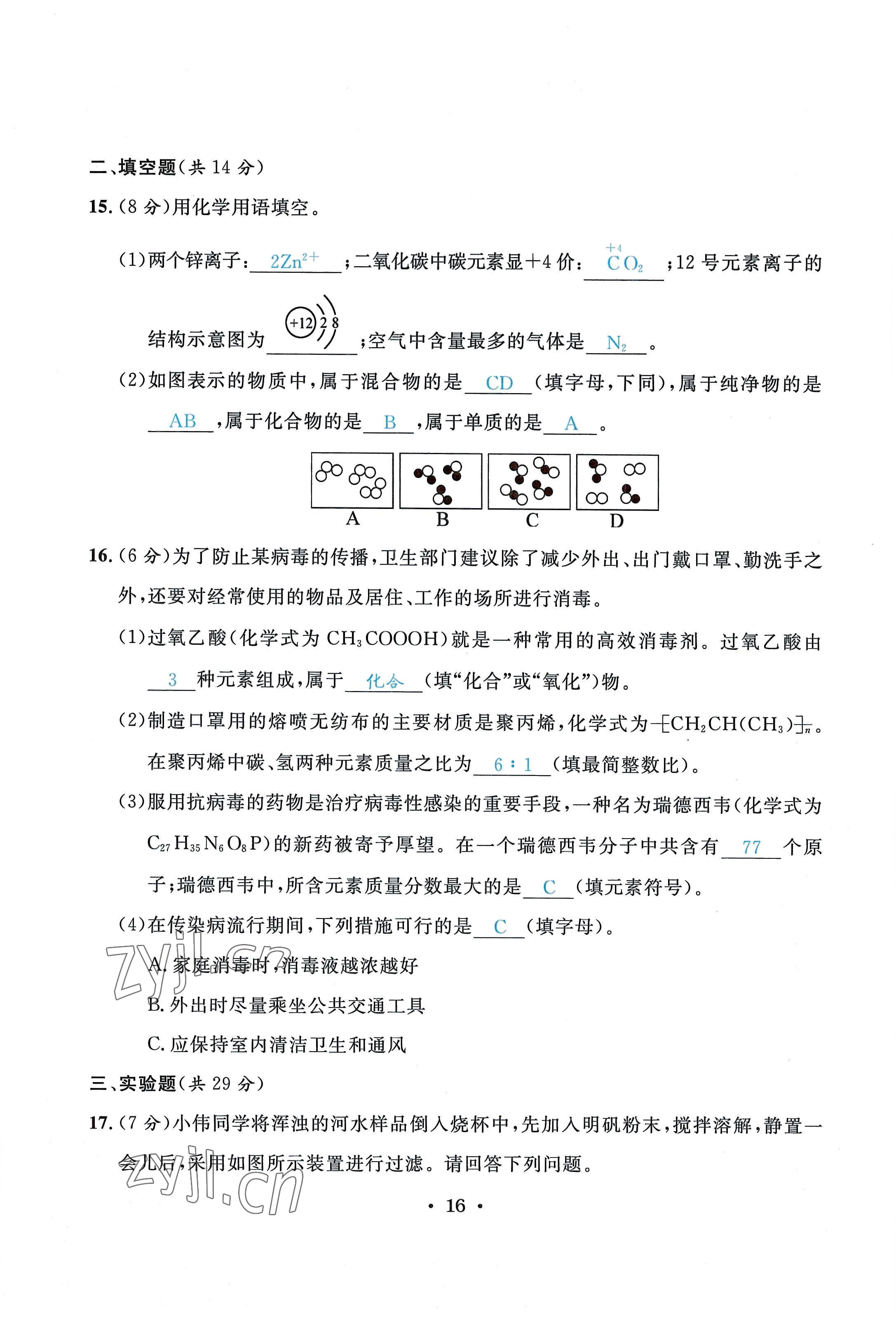 2022年蓉城学霸九年级化学上册人教版 第16页