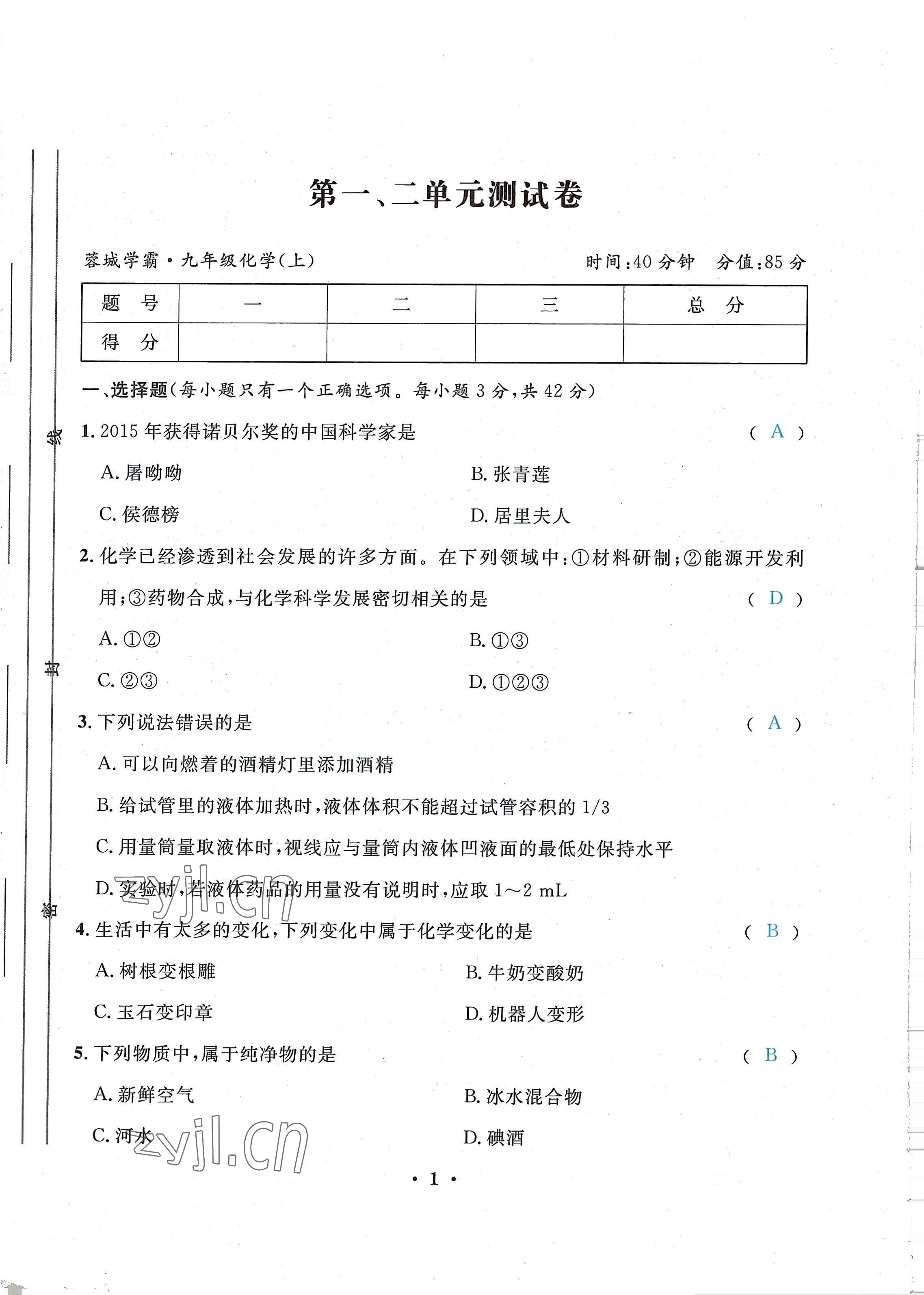 2022年蓉城学霸九年级化学上册人教版 第1页