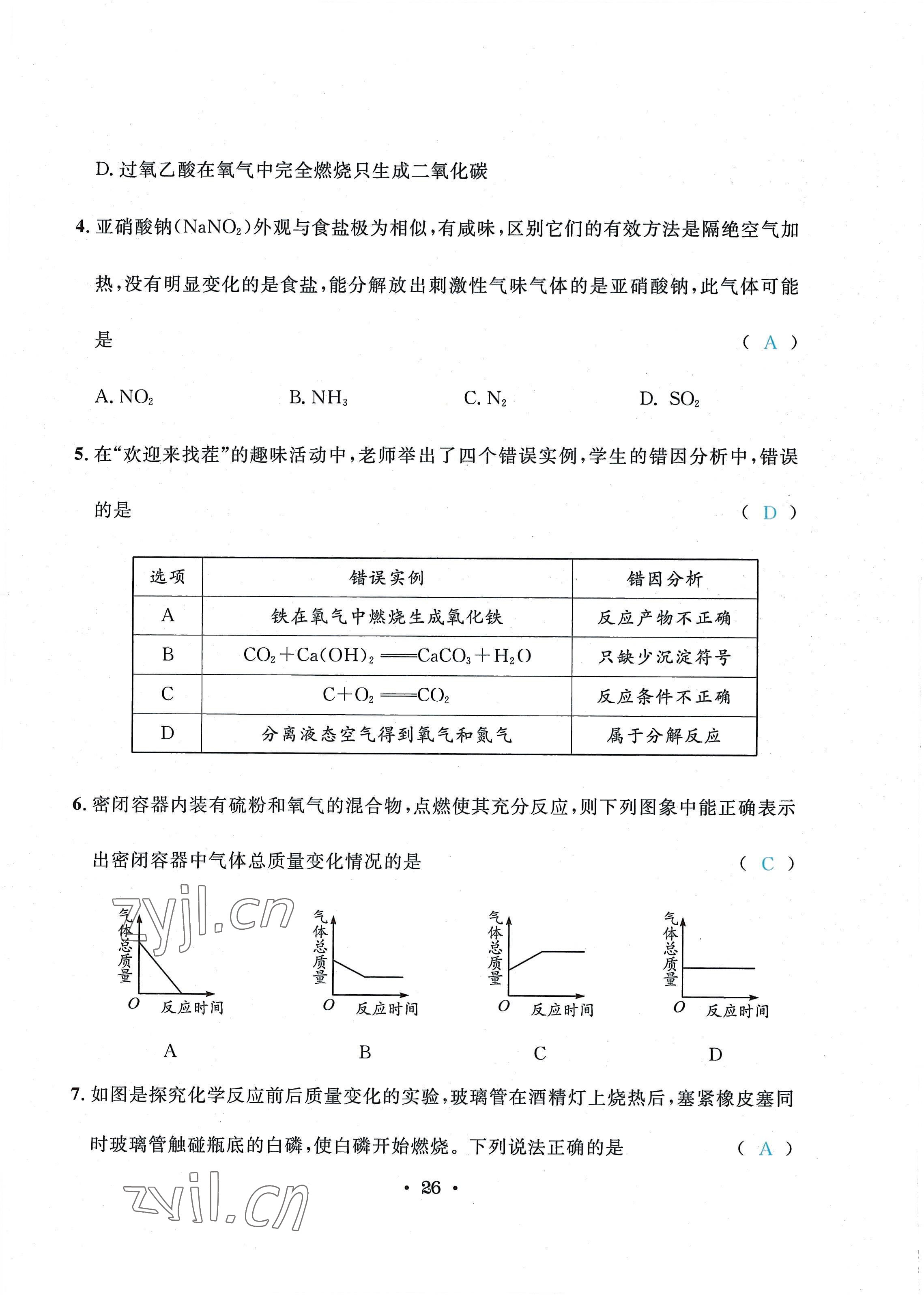 2022年蓉城学霸九年级化学上册人教版 第26页