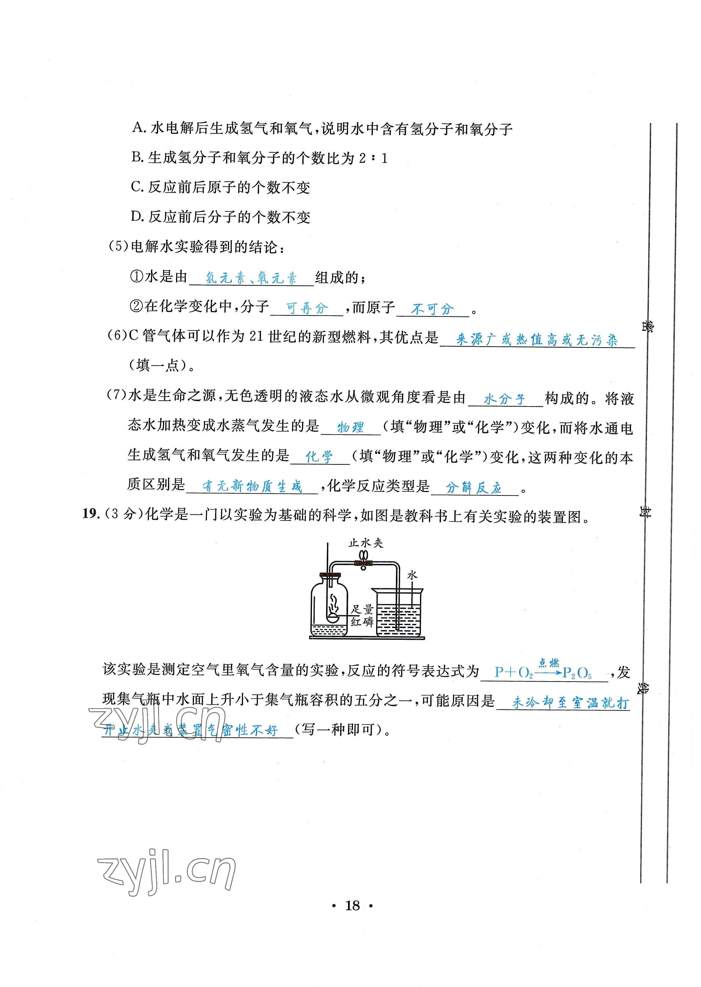 2022年蓉城学霸九年级化学上册人教版 第18页