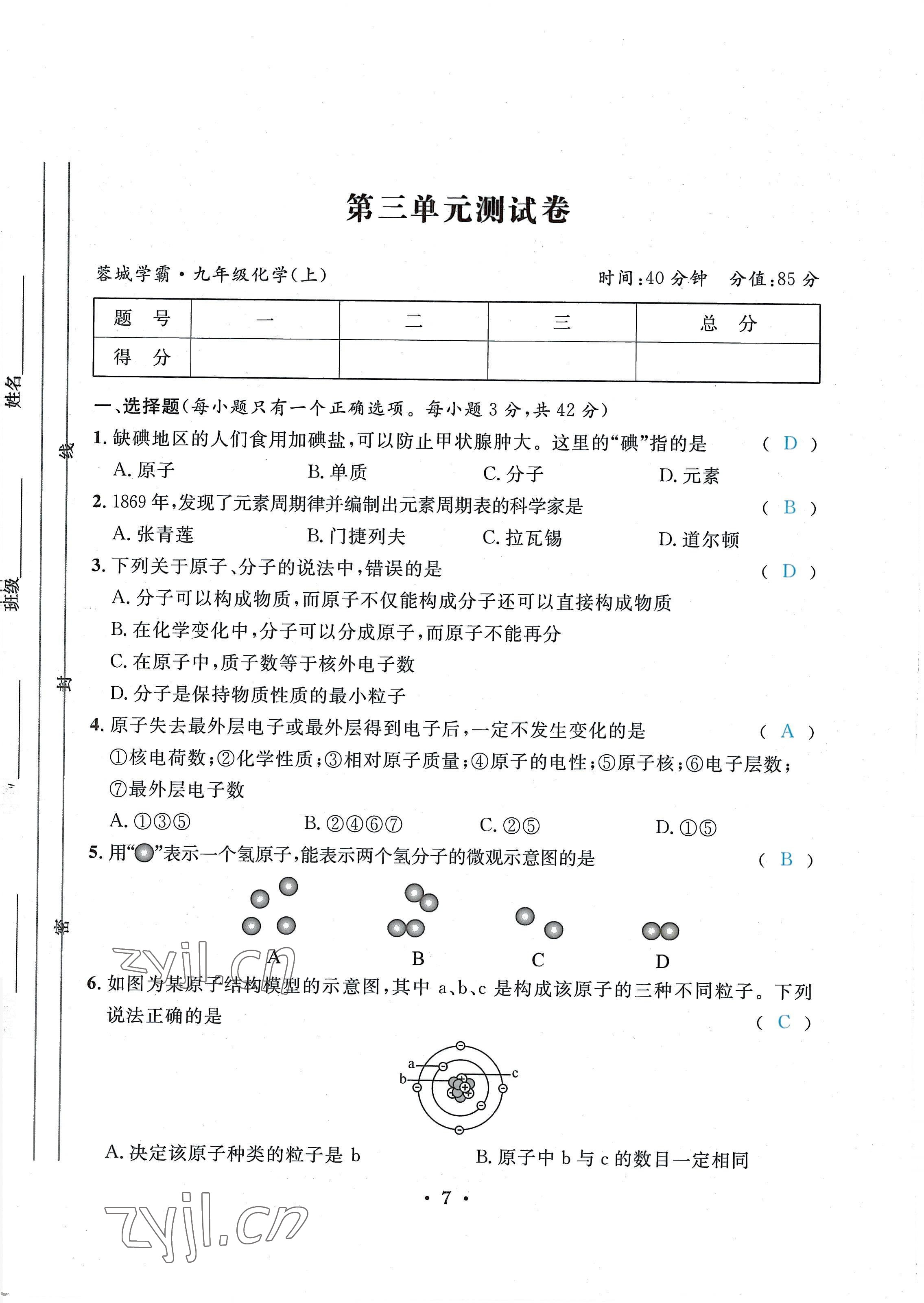 2022年蓉城学霸九年级化学上册人教版 第7页