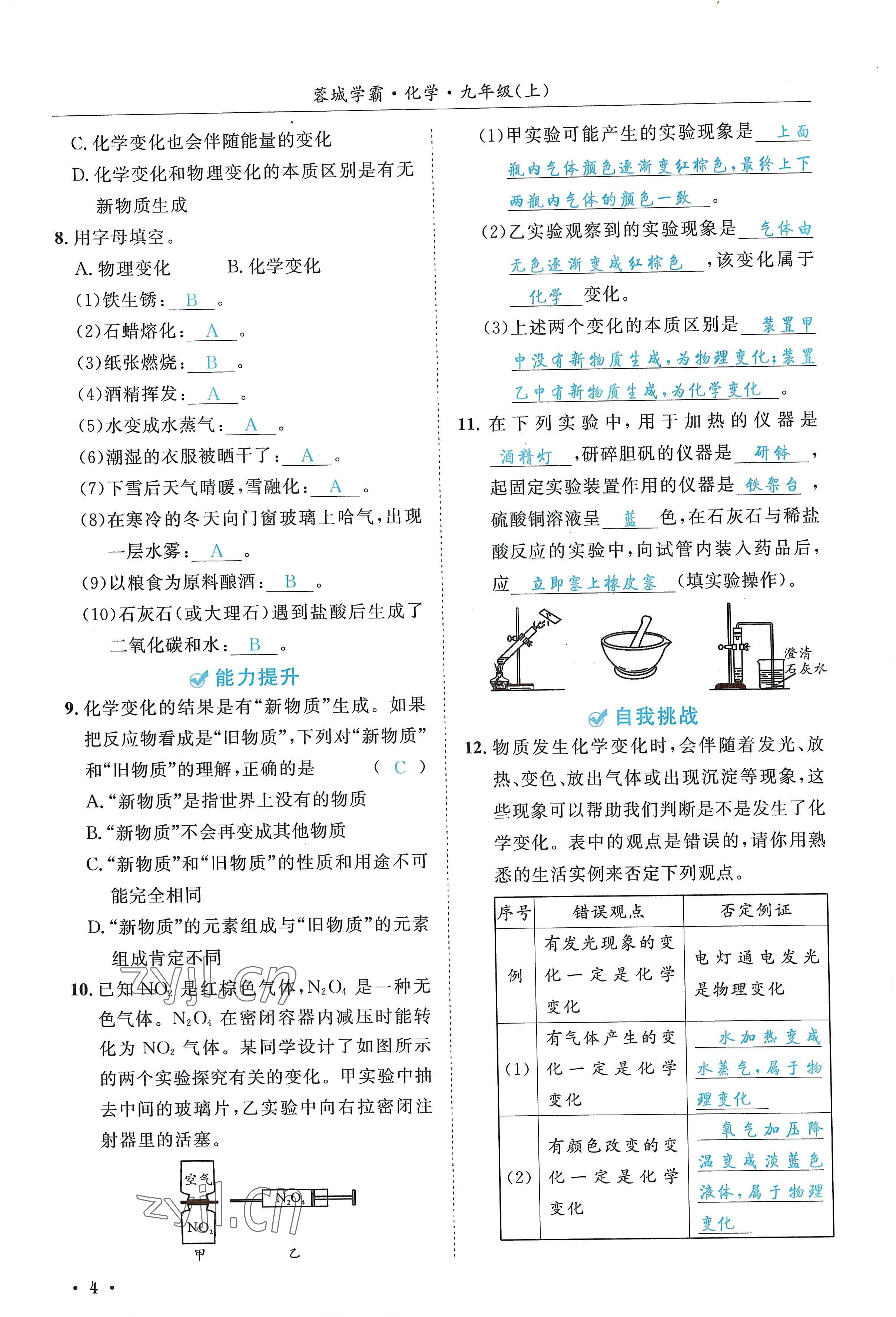 2022年蓉城学霸九年级化学上册人教版 参考答案第4页