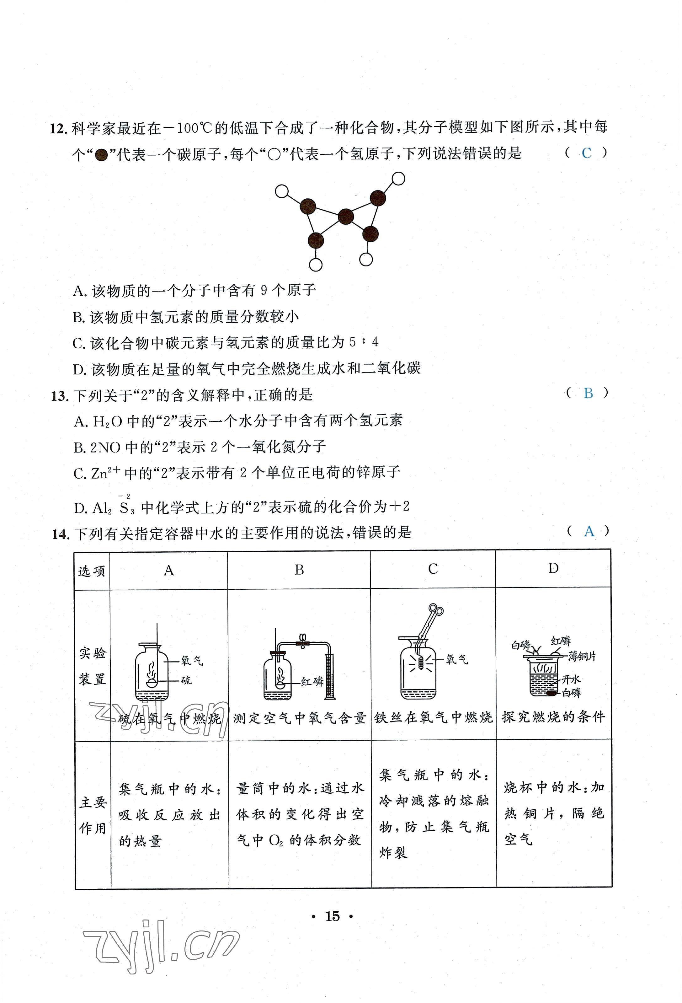 2022年蓉城学霸九年级化学上册人教版 第15页