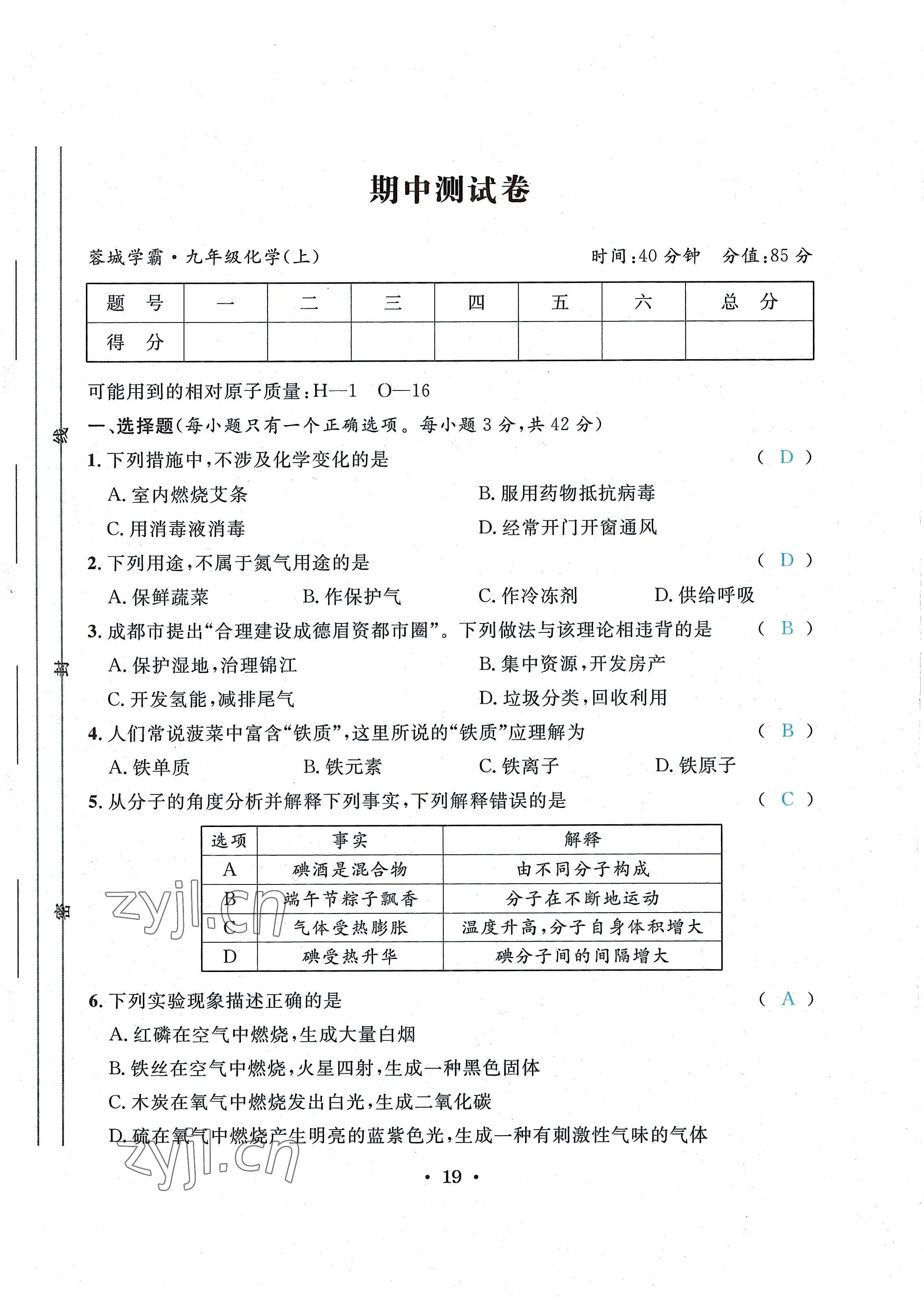2022年蓉城学霸九年级化学上册人教版 第19页