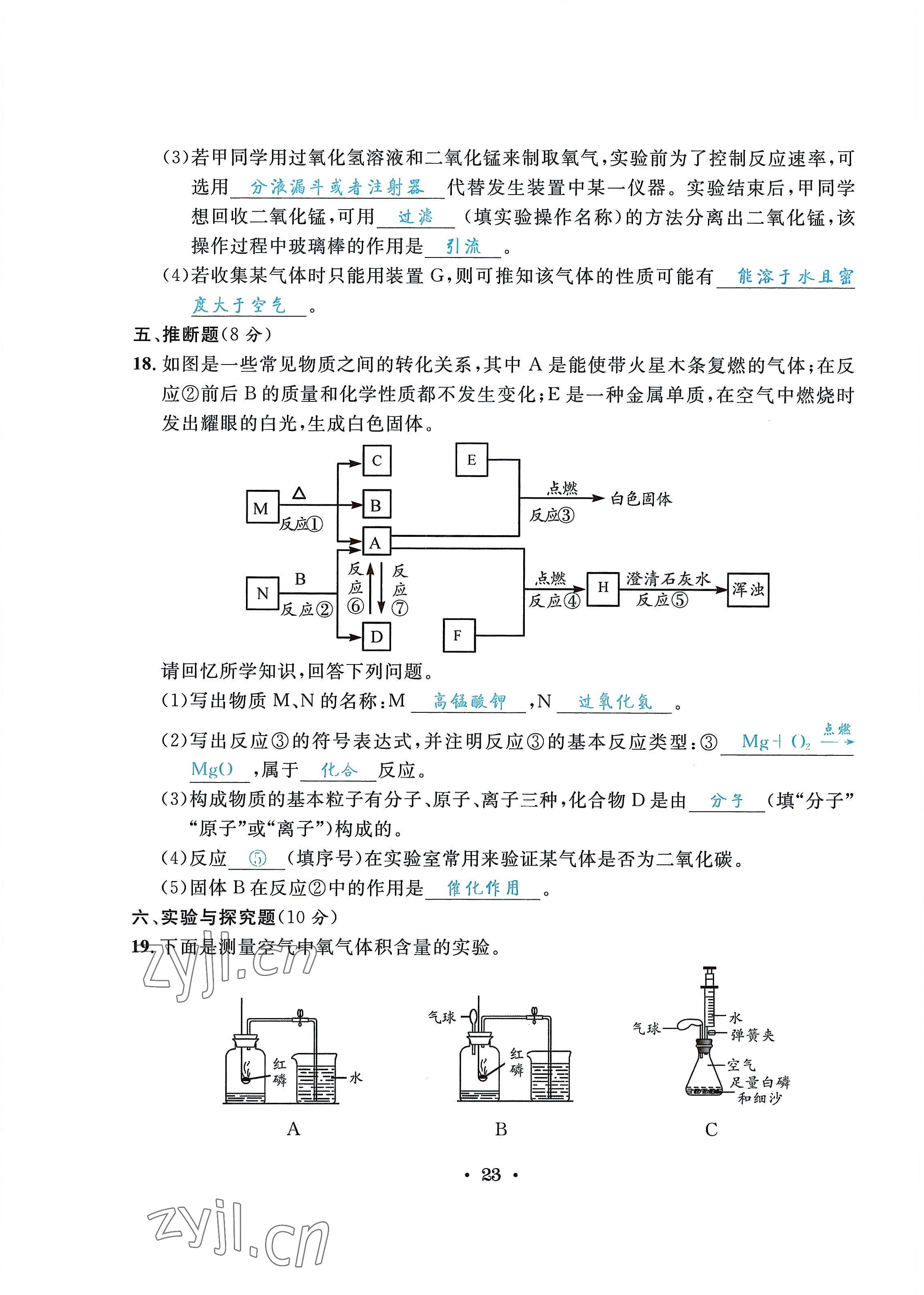 2022年蓉城学霸九年级化学上册人教版 第23页