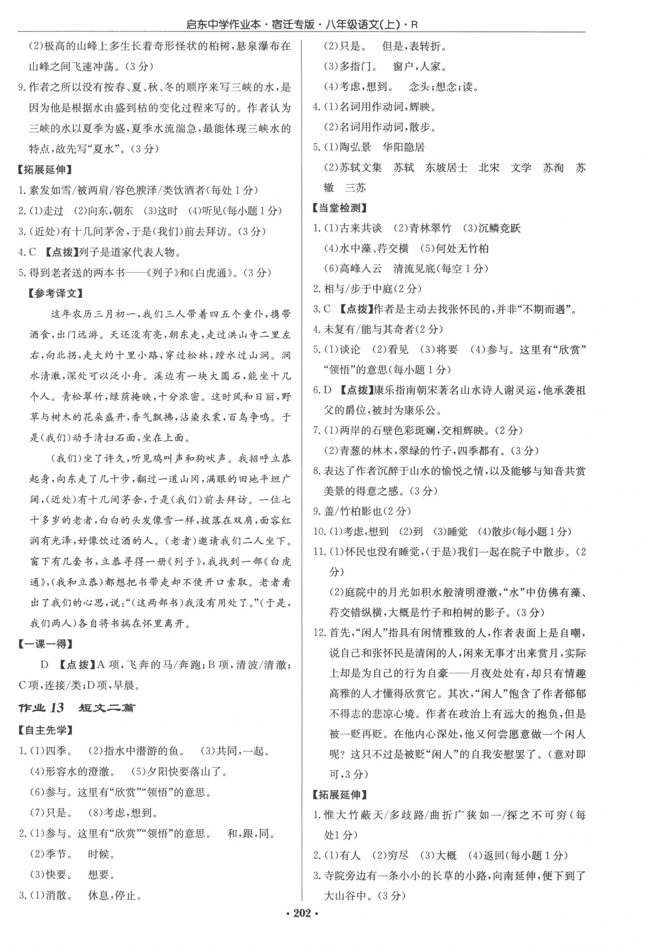 2022年啟東中學作業(yè)本八年級語文上冊人教版宿遷專版 參考答案第6頁