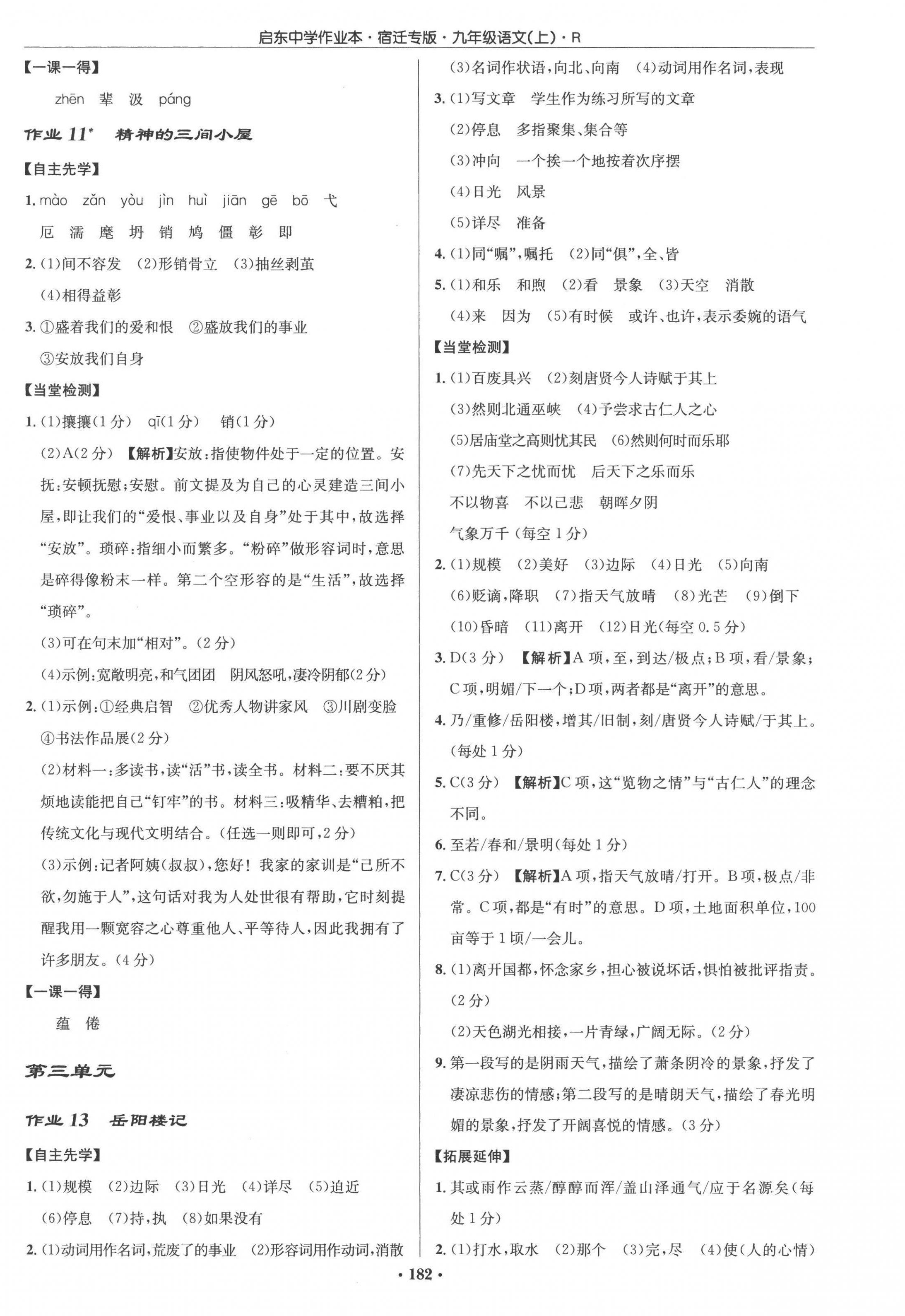 2022年啟東中學(xué)作業(yè)本九年級語文上冊人教版宿遷專版 參考答案第6頁