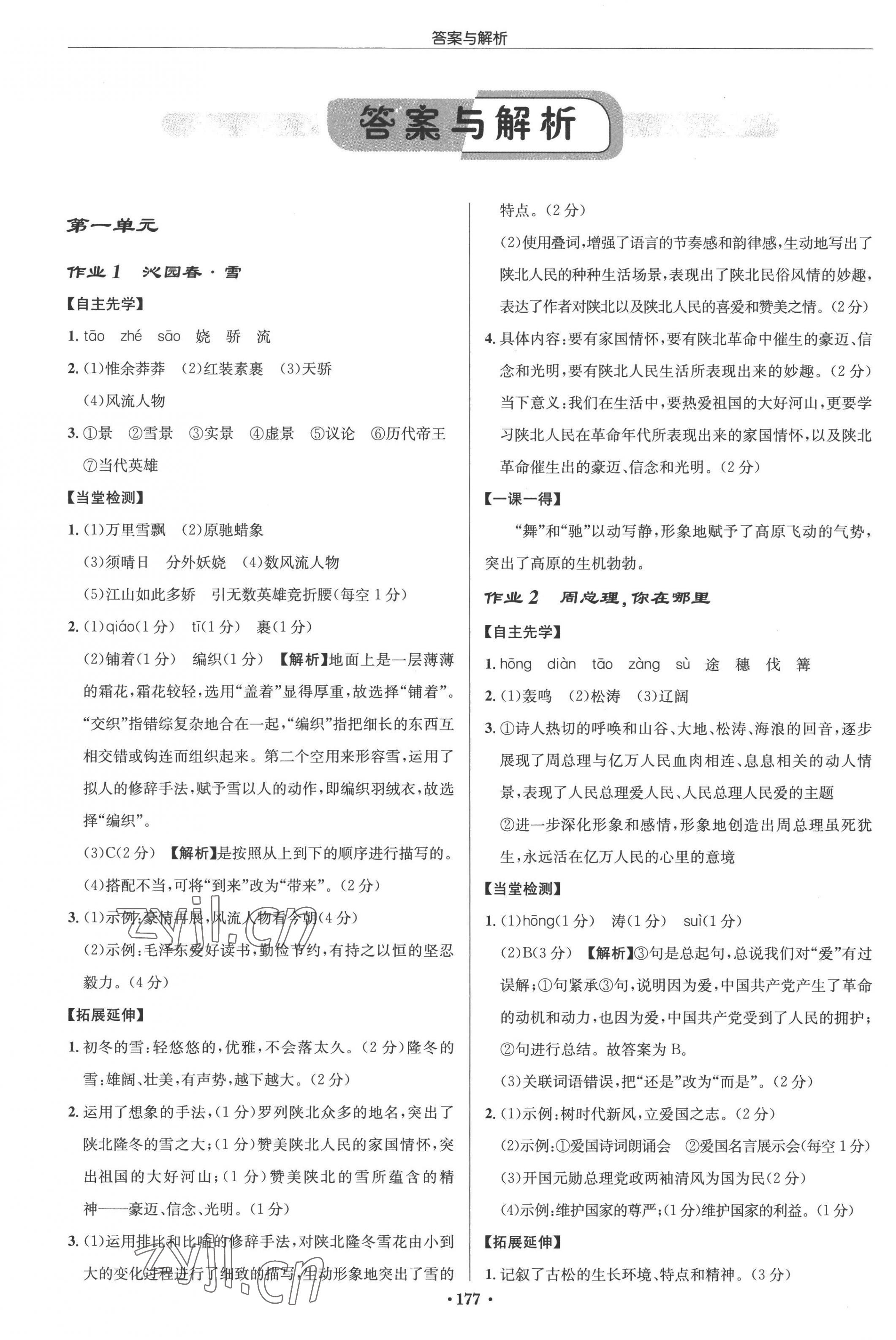 2022年啟東中學(xué)作業(yè)本九年級(jí)語(yǔ)文上冊(cè)人教版宿遷專版 參考答案第1頁(yè)