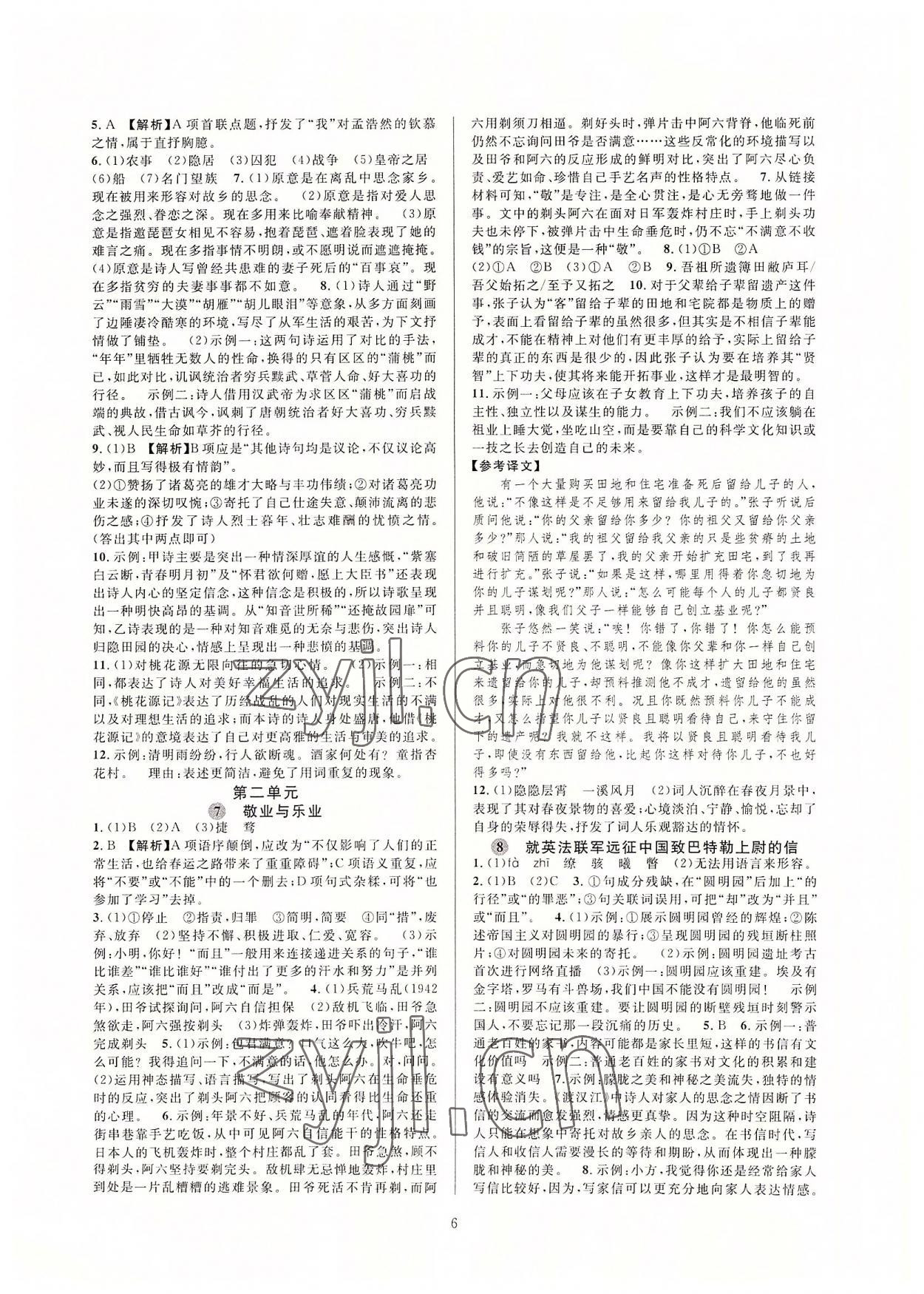 2022年全優(yōu)新同步九年級(jí)語(yǔ)文全一冊(cè)人教版 參考答案第6頁(yè)