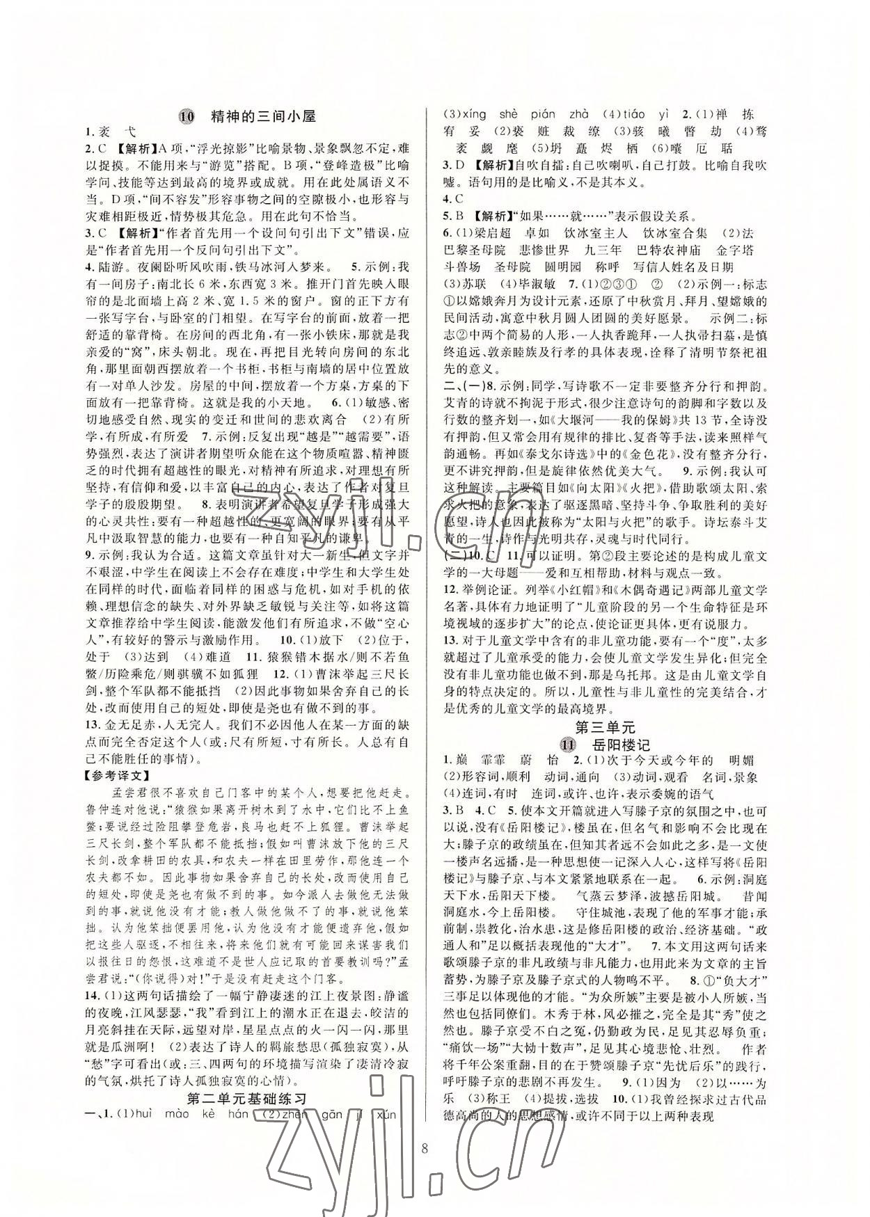 2022年全優(yōu)新同步九年級語文全一冊人教版 參考答案第8頁