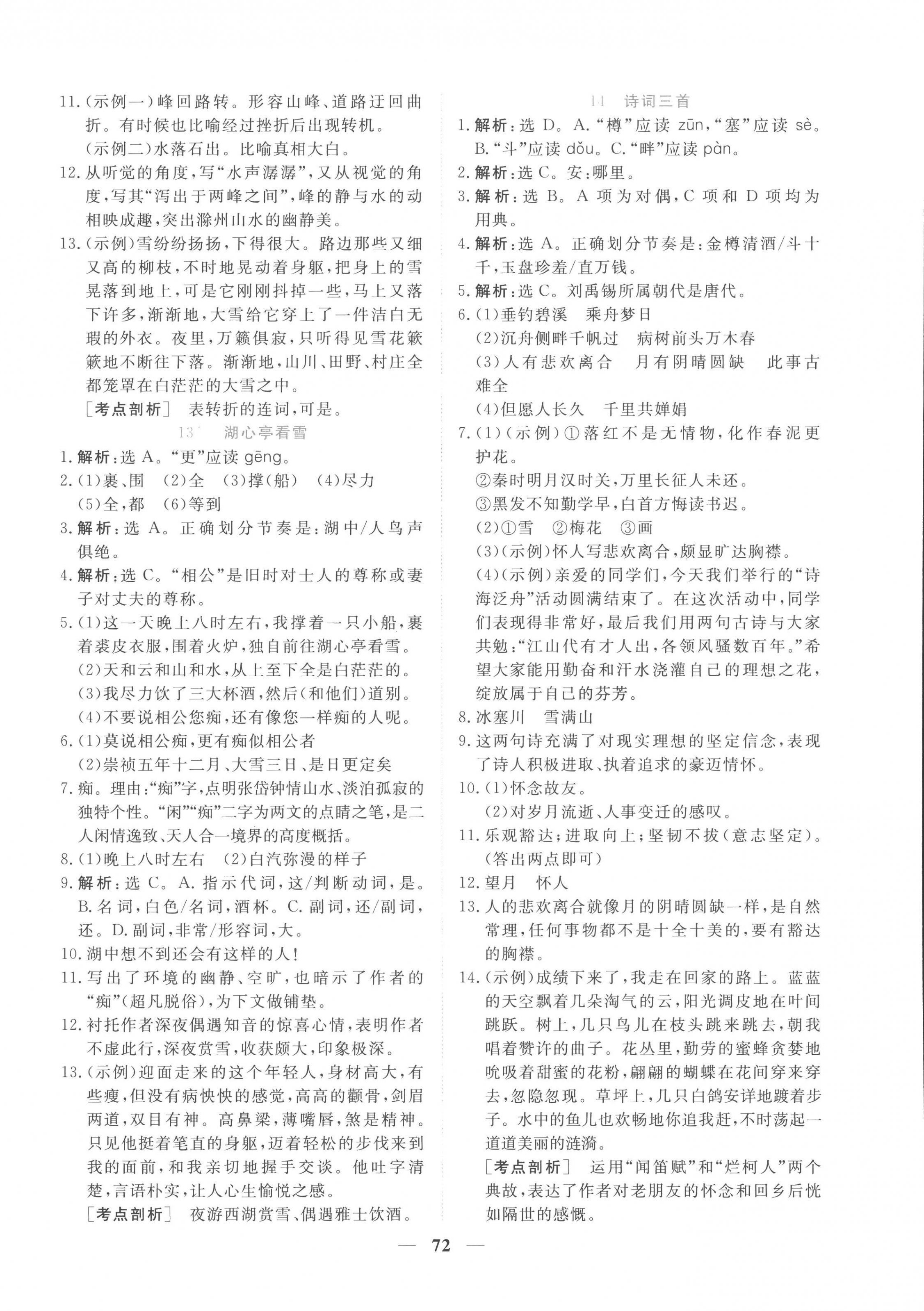 2022年新坐標(biāo)同步練習(xí)九年級(jí)語(yǔ)文上冊(cè)人教版青海專用 第8頁(yè)