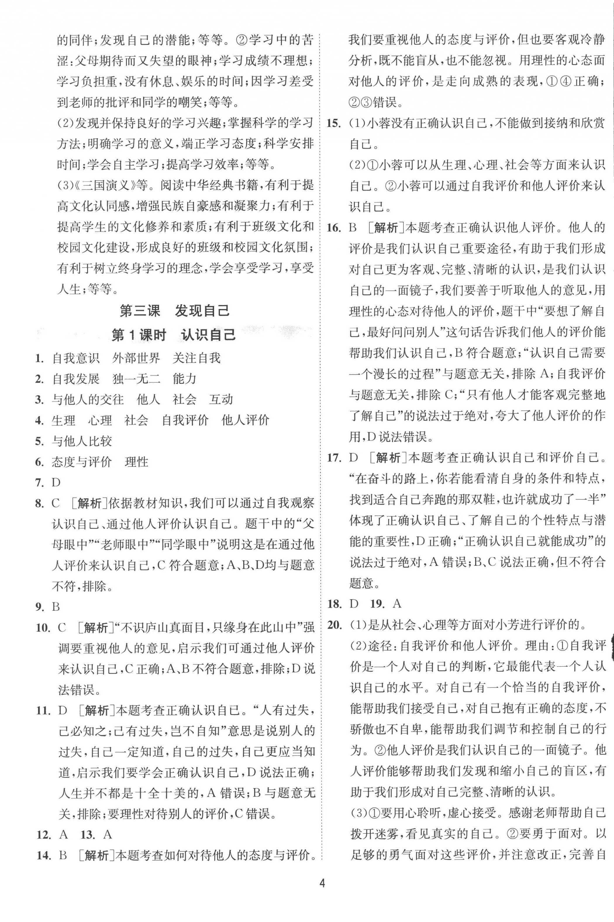 2022年1課3練單元達(dá)標(biāo)測(cè)試七年級(jí)道德與法治上冊(cè)人教版 第4頁(yè)