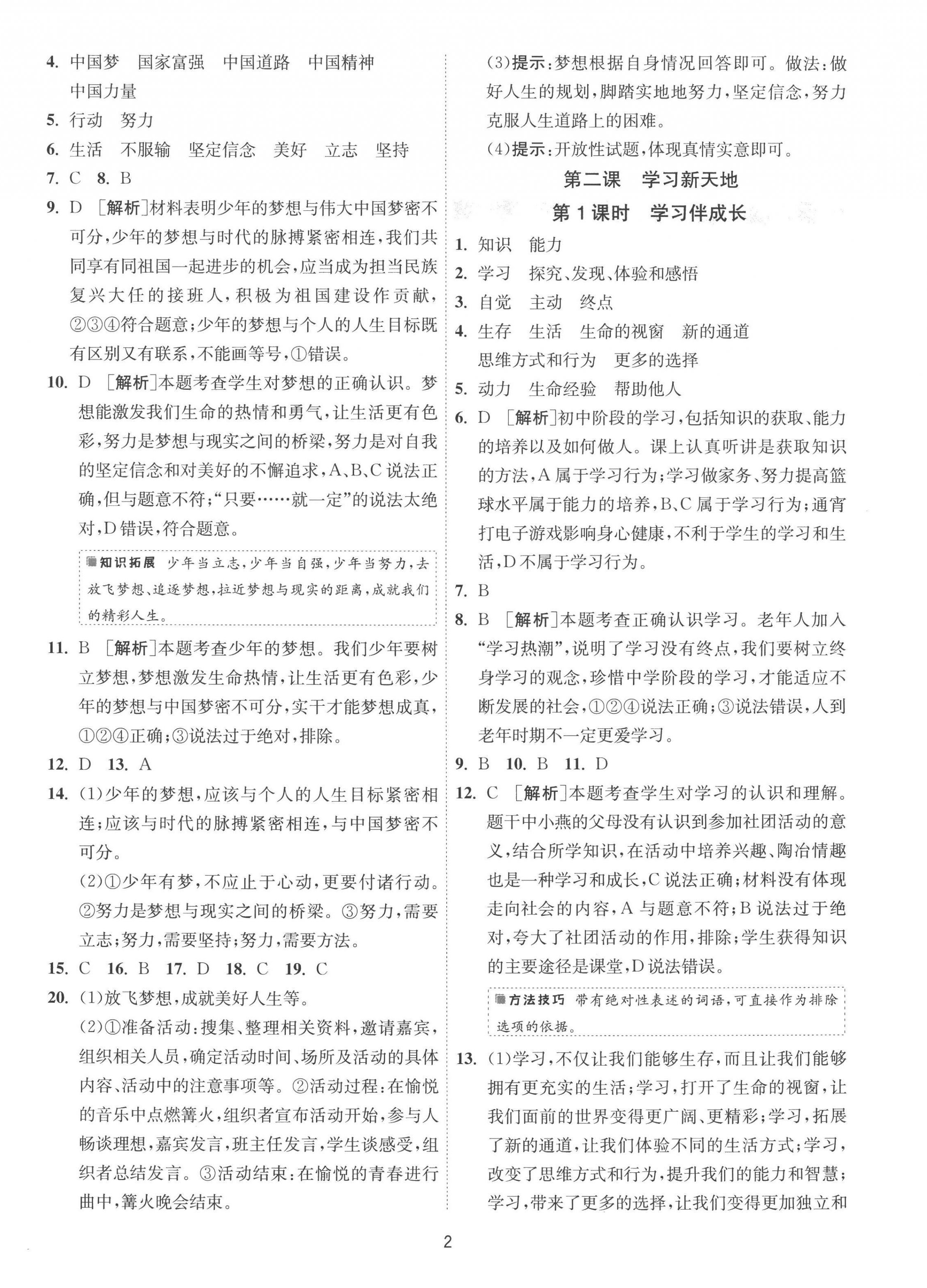 2022年1課3練單元達(dá)標(biāo)測試七年級(jí)道德與法治上冊(cè)人教版 第2頁